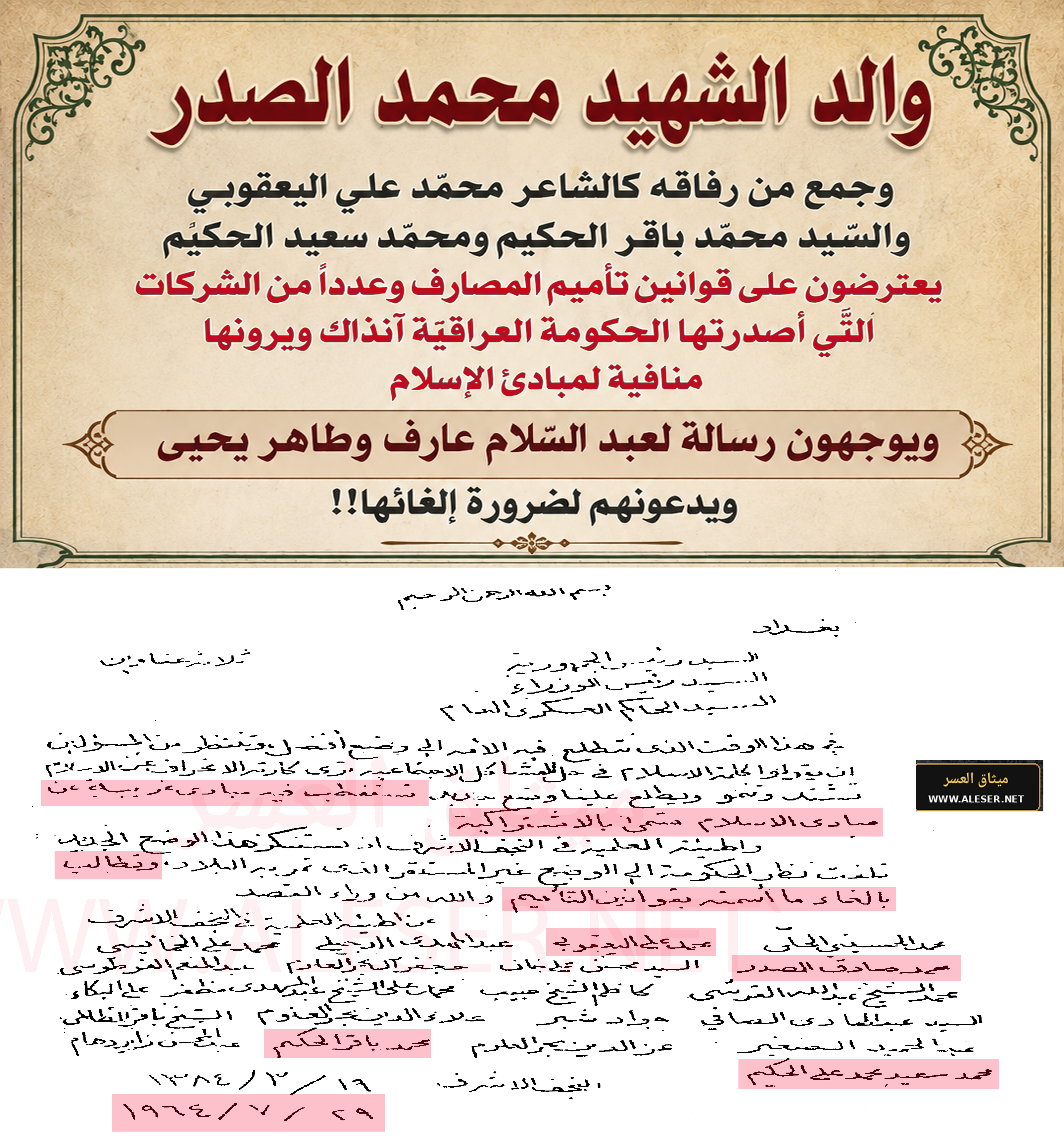 والد الشّهيد محمّد الصّدر وجمع من رفاقه يطالبون عبد السّلام عارف بإلغاء قوانين التأميم!!