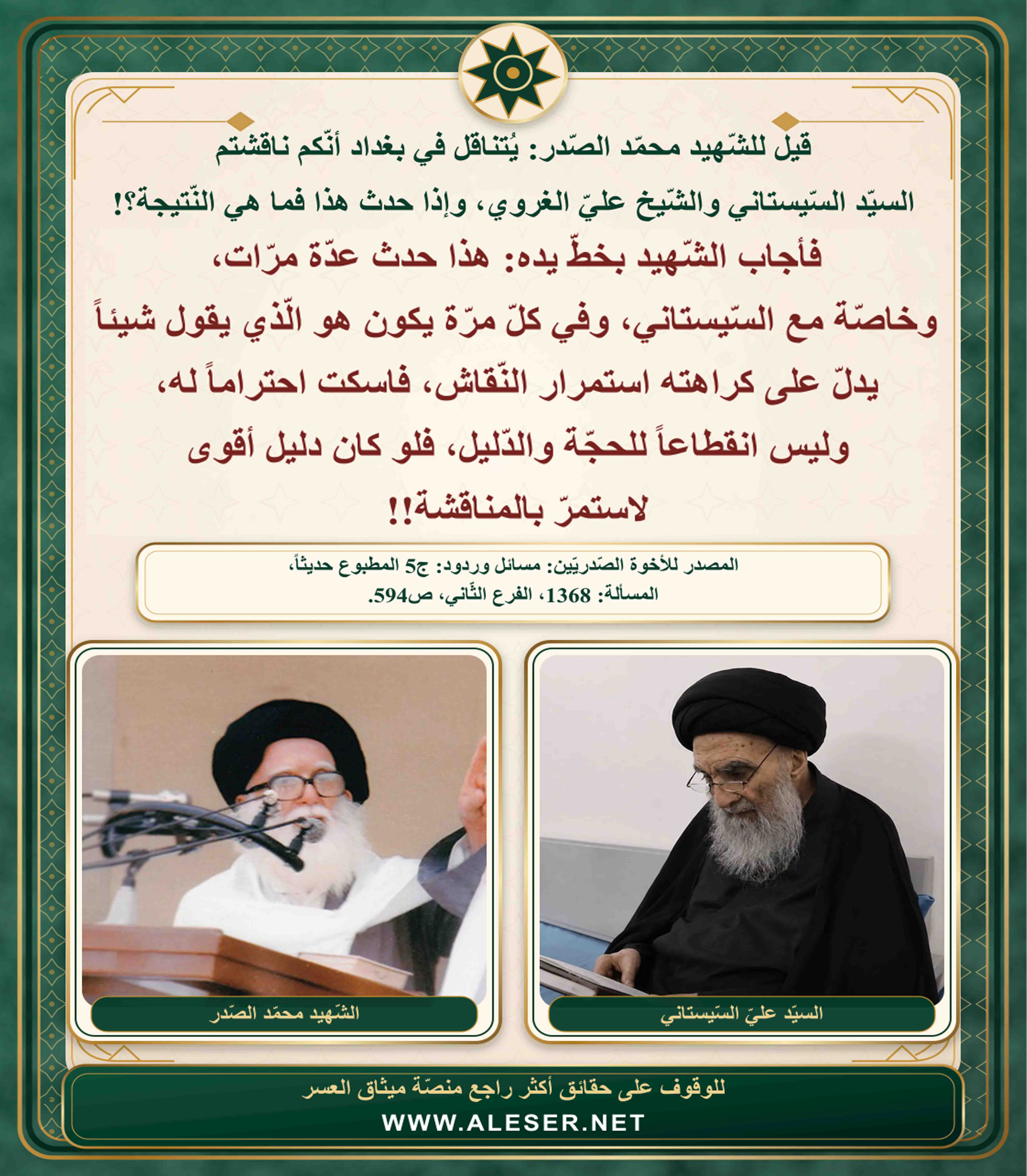 الشّهيد محمّد الصّدر: ناقشت السّيستاني عدّة مرّات، وفي كلّ مرّة يفشل في الاستمرار لفقدانه الدّليل!!