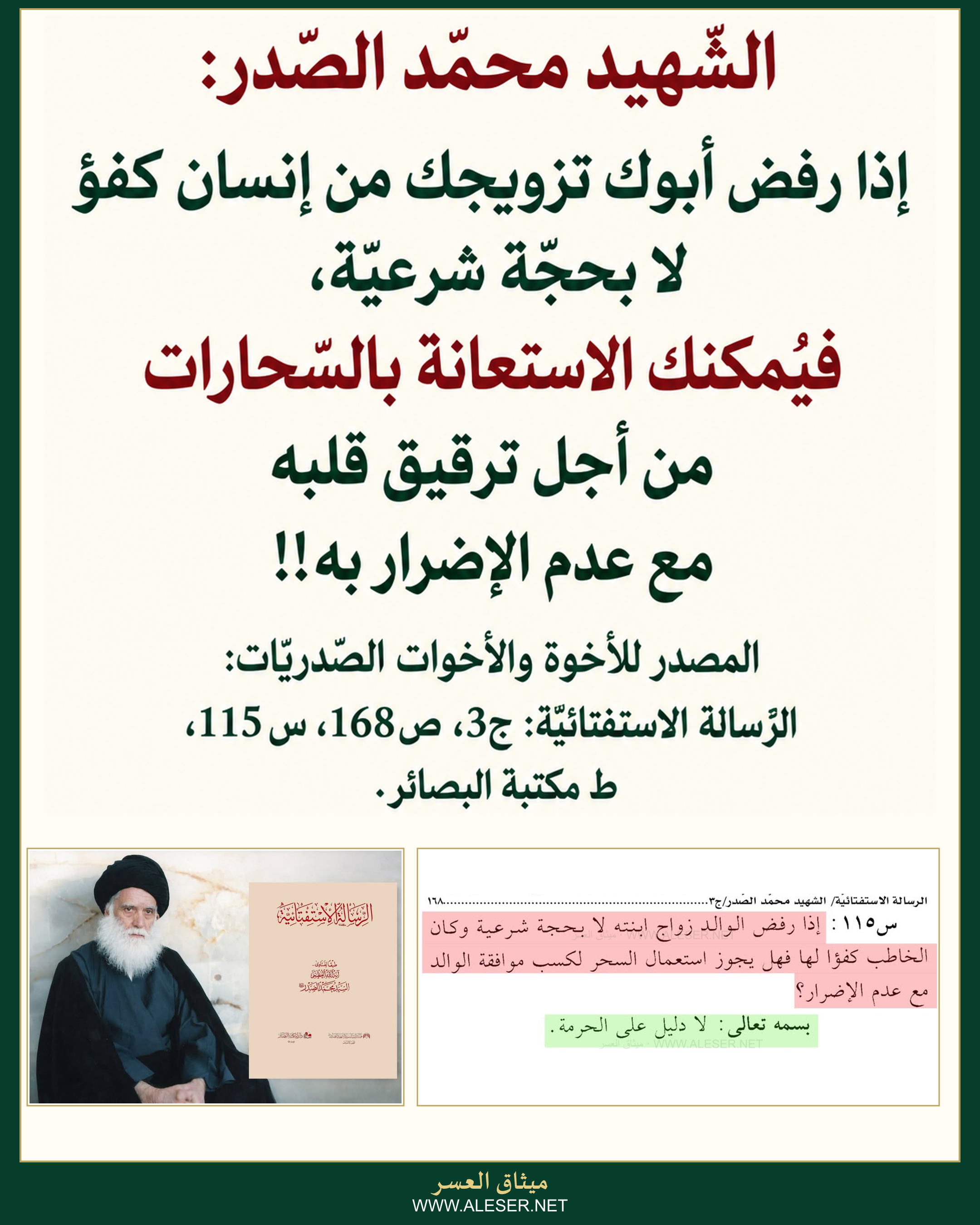 الشّهيد محمّد الصّدر: يمكن الاستعانة بالسحّارات لترقيق قلب الأب للقبول بخاطب بنته الكفؤ!!