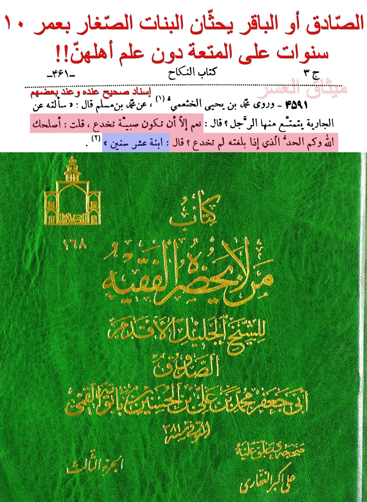 الصّادق والباقر يحثّان الأطفال الإناث بعمر العاشرة على المتعة دون علم أهلهنّ!!