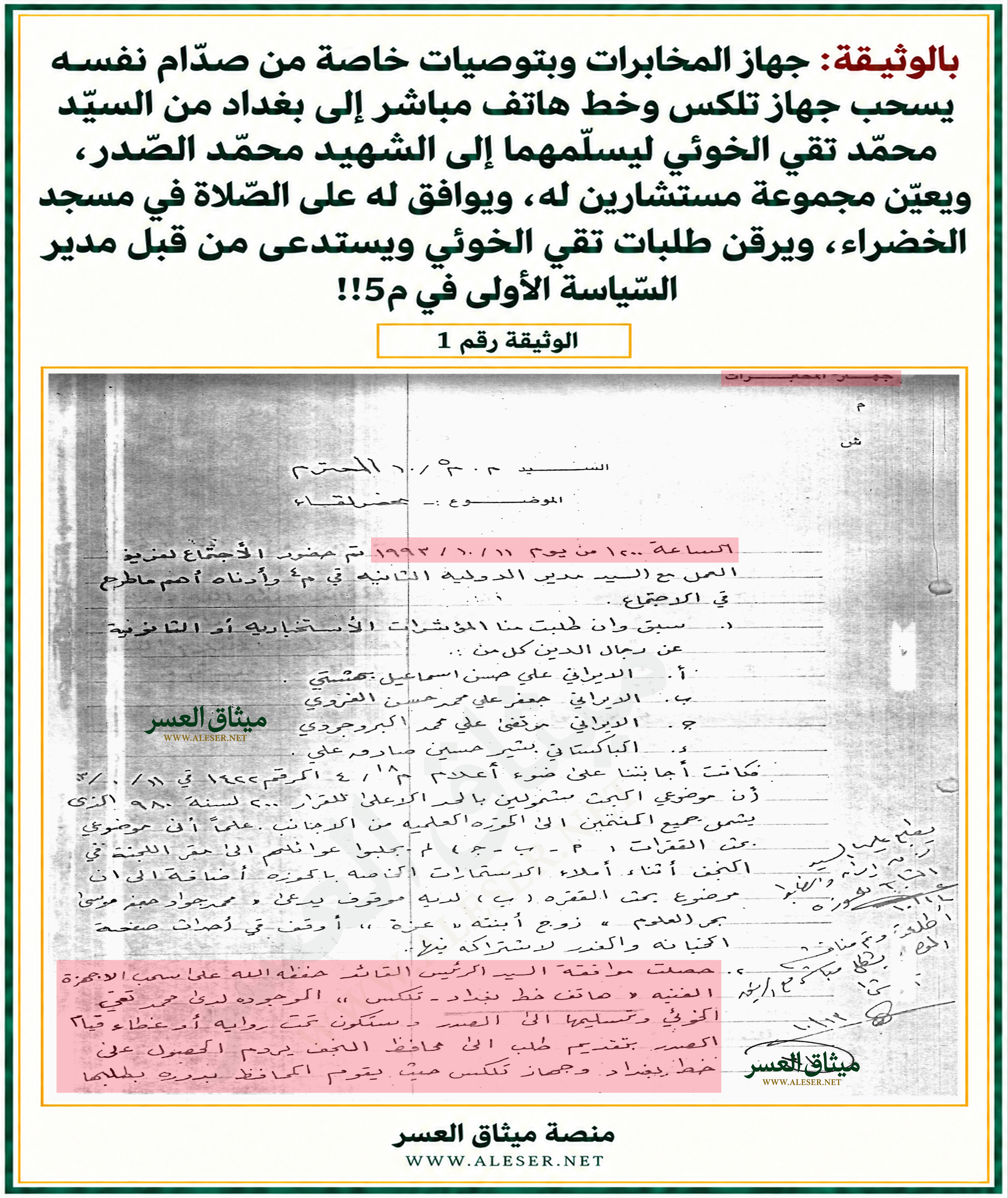 بالوثيقة: صدّام وبأمر مباشر يسحب خطّ الهاتف وجهاز التلكس من نجل الخوئي ويمنحها لمحمّد الصّدر!!