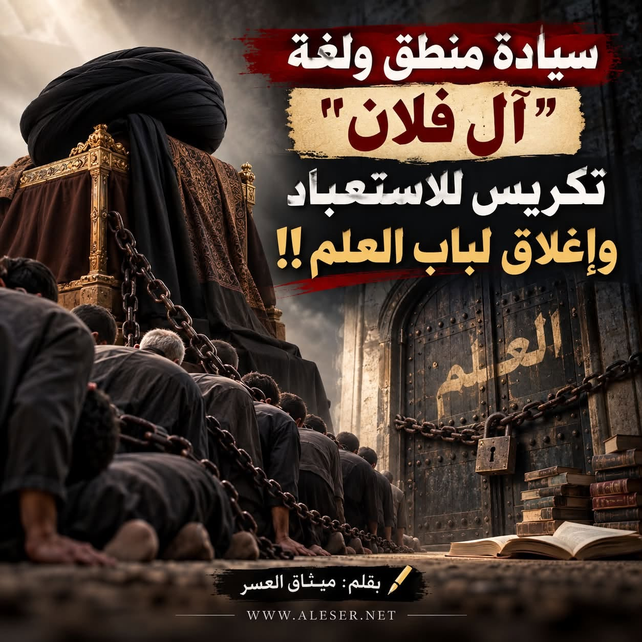 سيادة منطق "آل فلان"؛ تكريس للعبوديّة وسحق للعلم!!