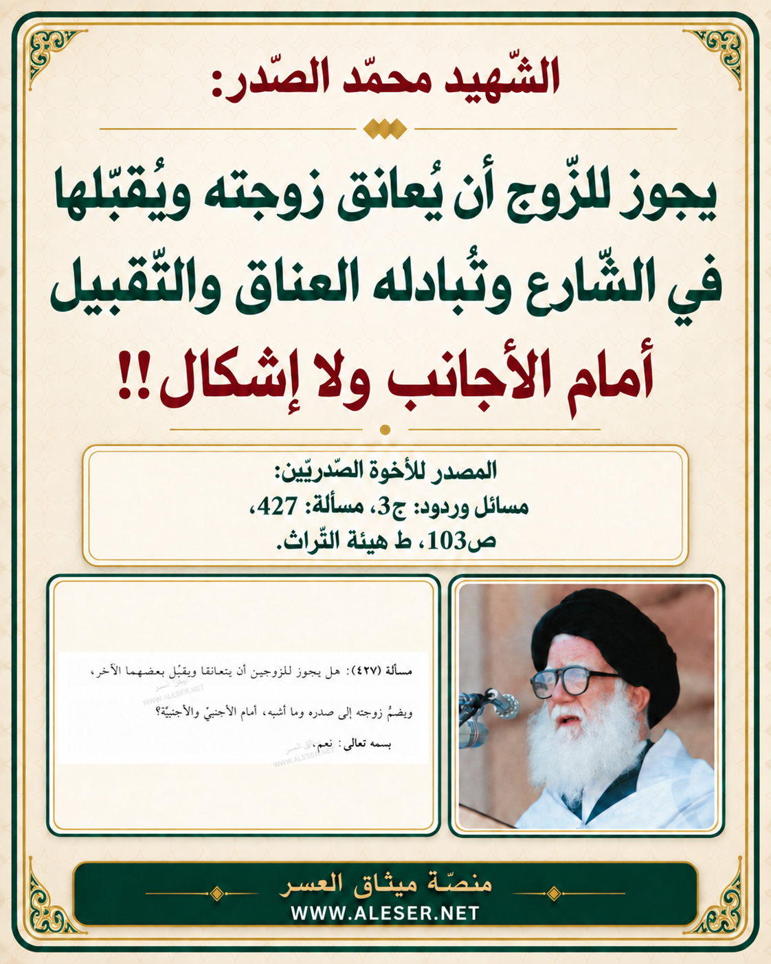 الشّهيد محمّد الصّدر: يجوز للزّوجة والزّوج عناق وضمّ وتقبيل بعضهما الآخر في الشّارع أمام الأجانب ولا إشكال!!