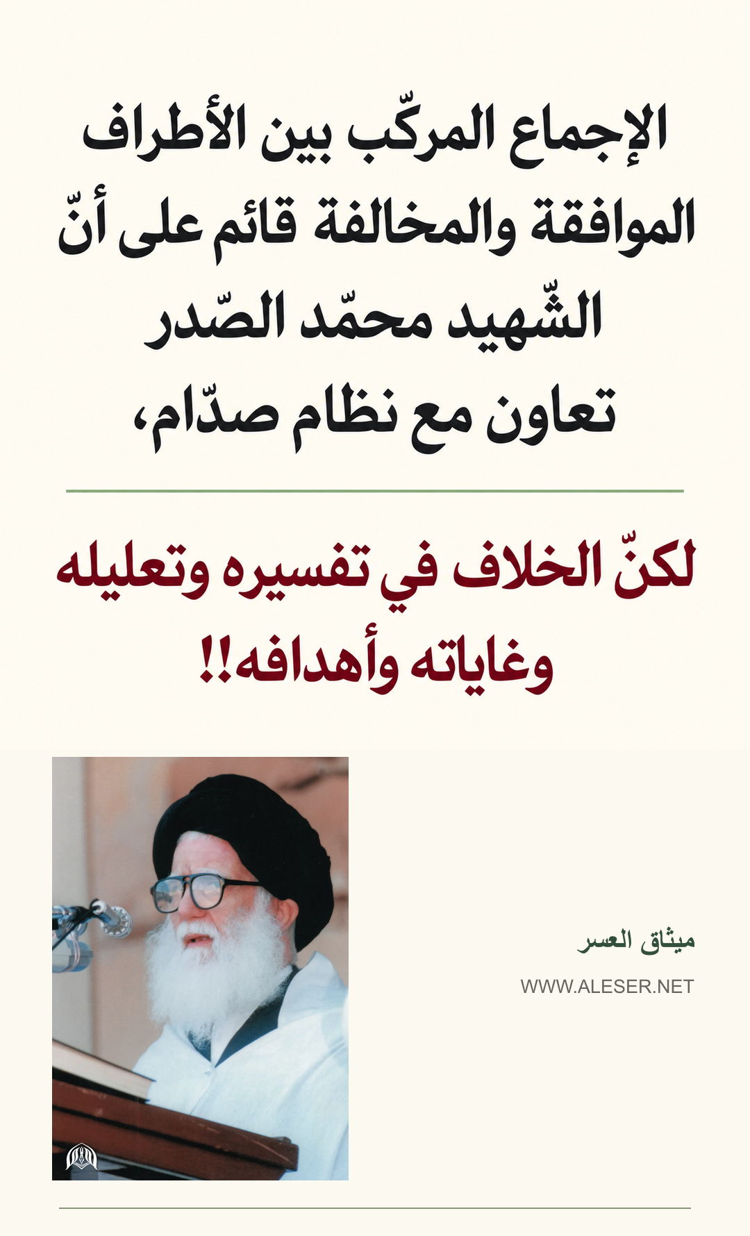 الإجماع المركّب قائم على تعاون الصّدر مع صدّام، لكنّ الخلاف في تفسيره!!