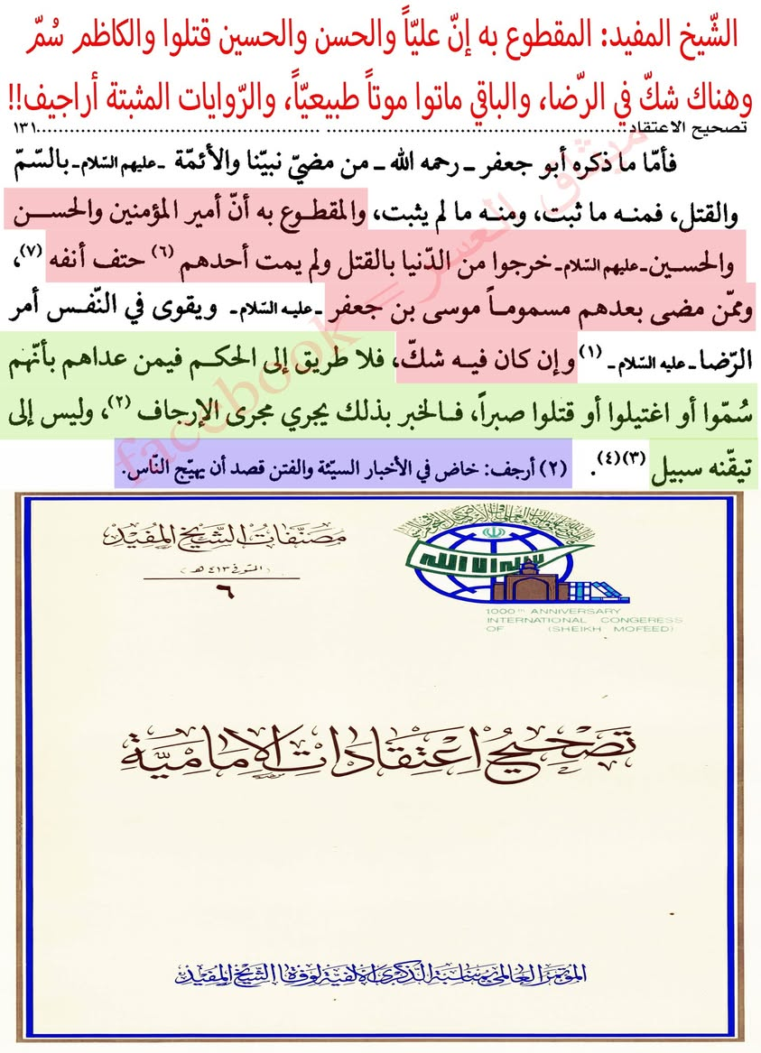 الشّيخ المفيد: أكثر الأئمّة ماتوا موتاً طبيعيّاً وغير ذلك أراجيف لا غير!!