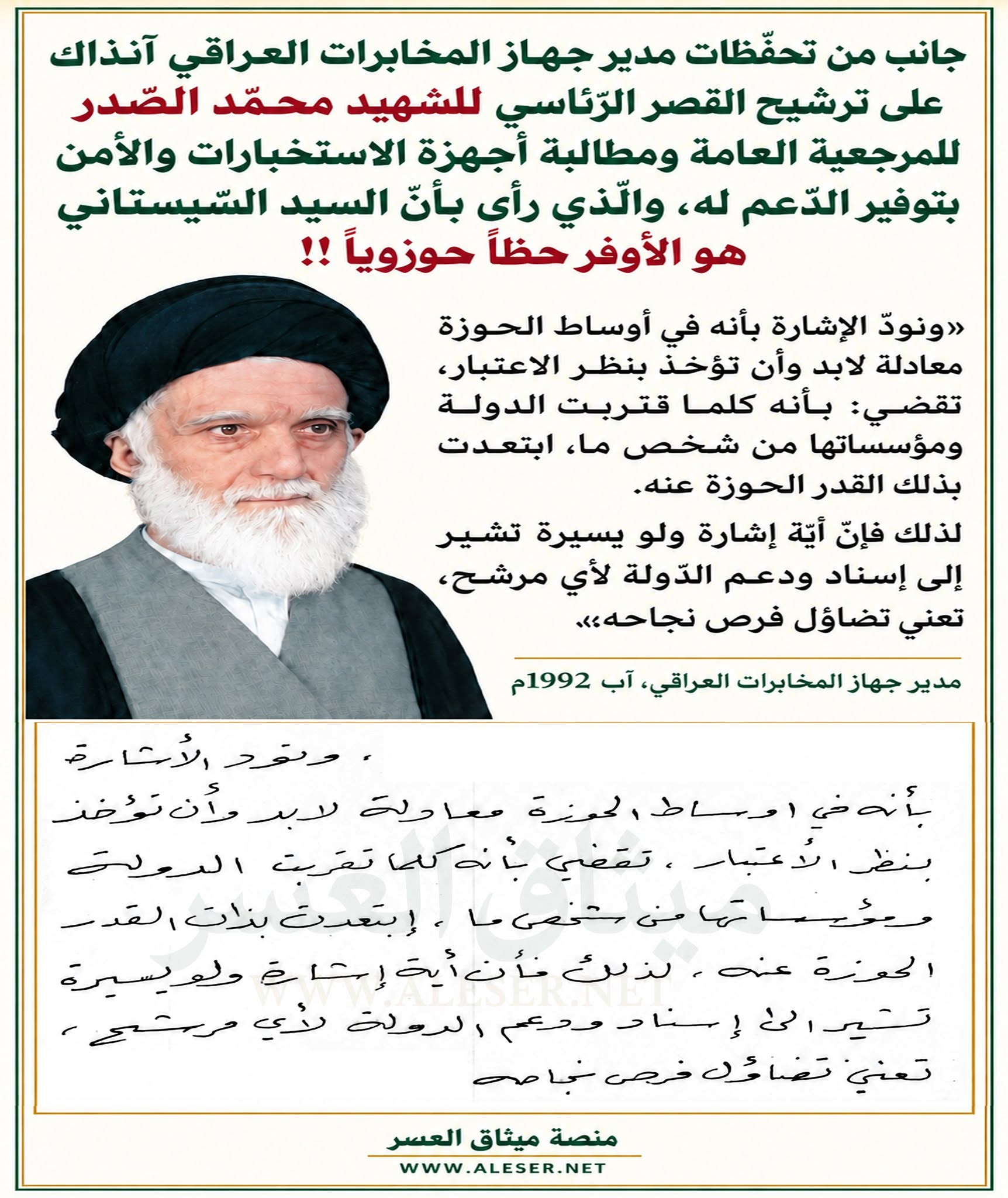 من تحفّظات جهاز المخابرات العراقي على ترشيح الشّهيد محمّد الصّدر للمرجعيّة!!