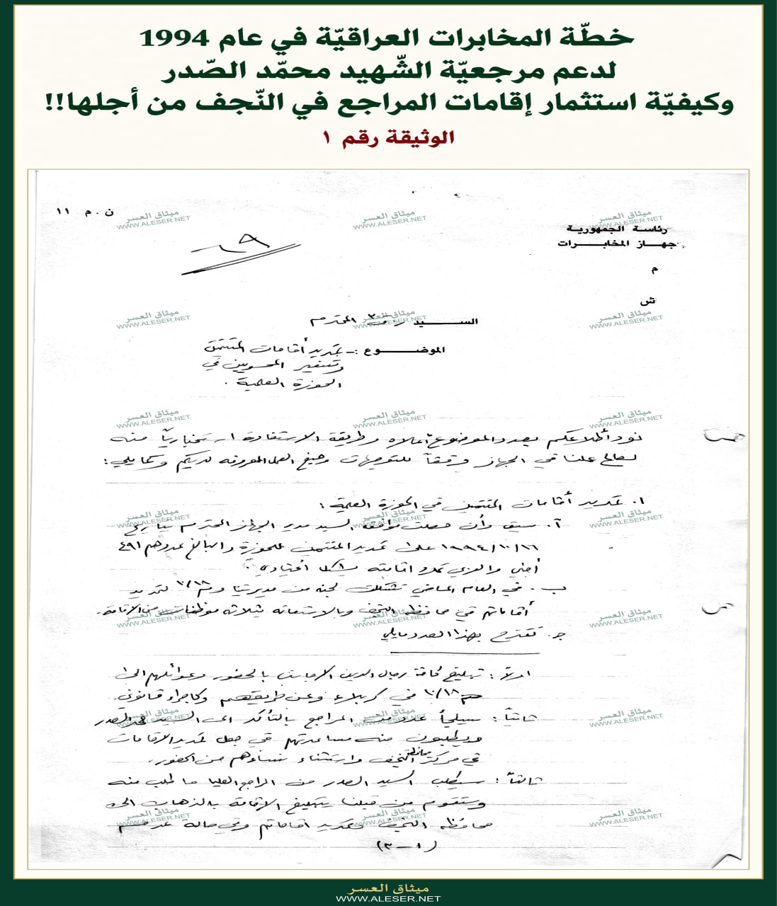 وثيقة جديدة: كيف دعمت المخابرات العراقيّة مرجعيّة الشّهيد محمّد الصّدر!!