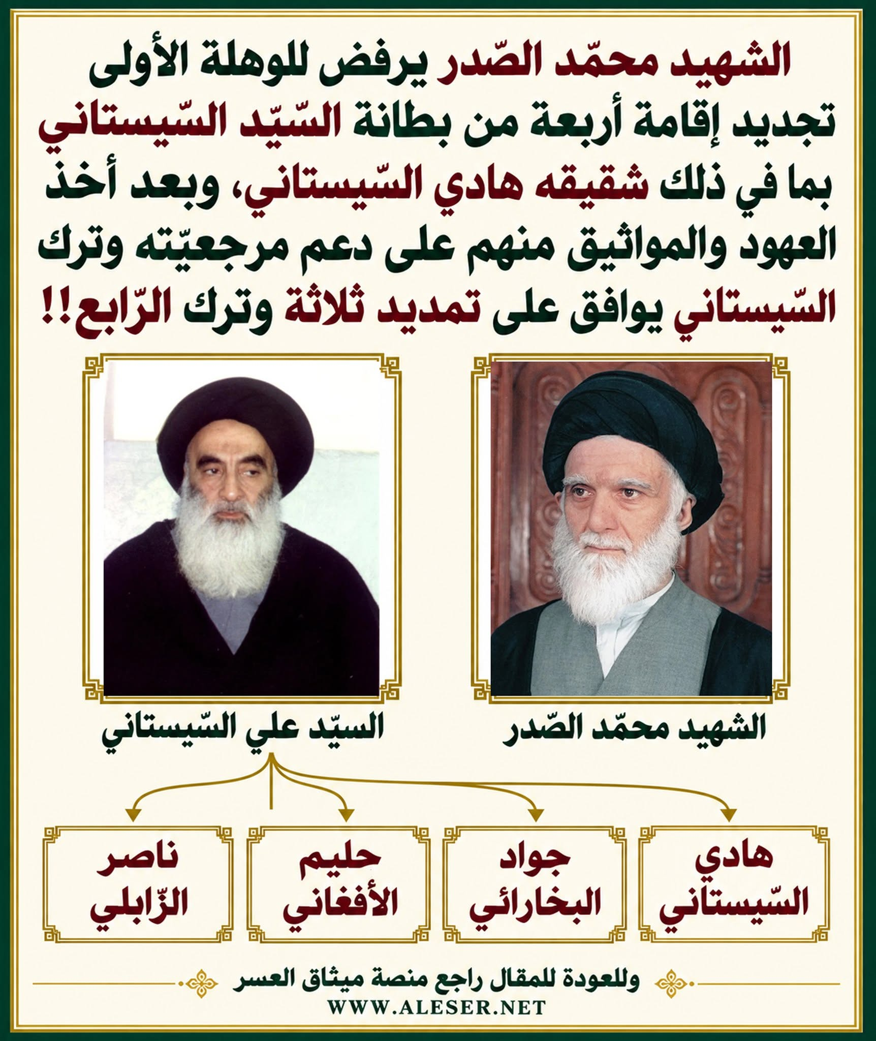 الشّهيد محمّد الصّدر وتوظيف ملفّ الإقامات لإذلال السّيستاني وبطانته الخاصّة!!