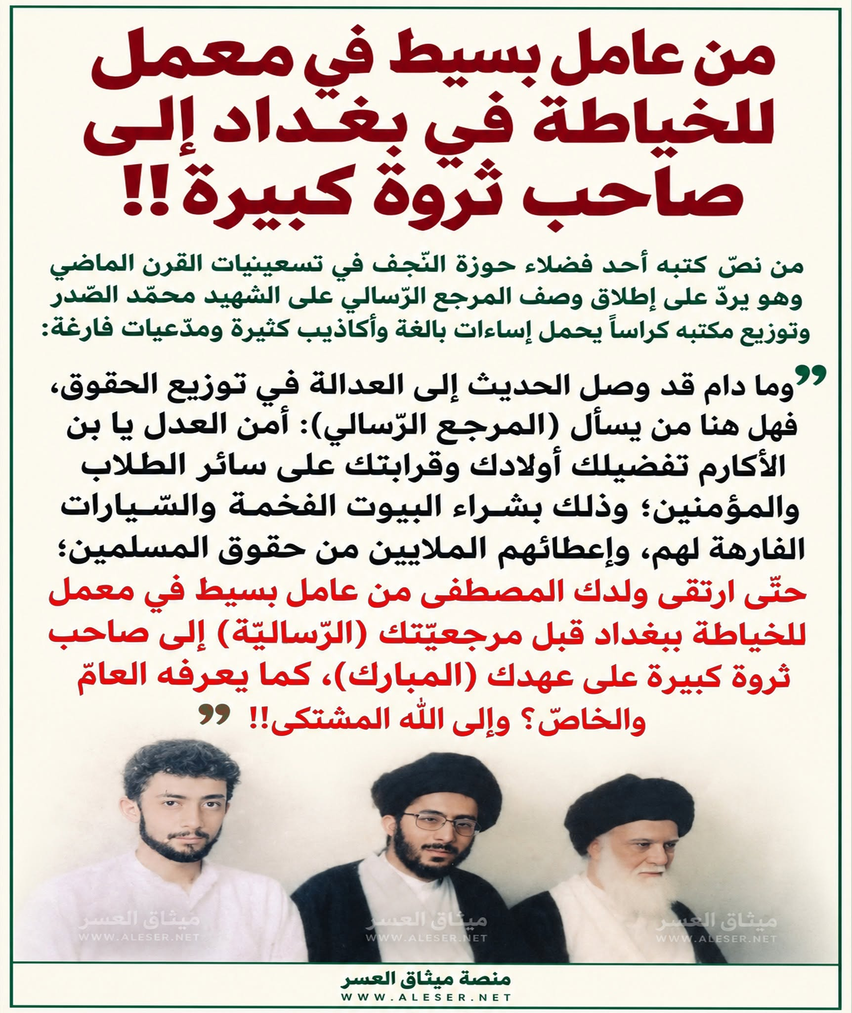 مصطفى الصّدر: من عامل بسيط في معمل للخياطة في بغداد إلى صاحب ثروة كبيرة!!