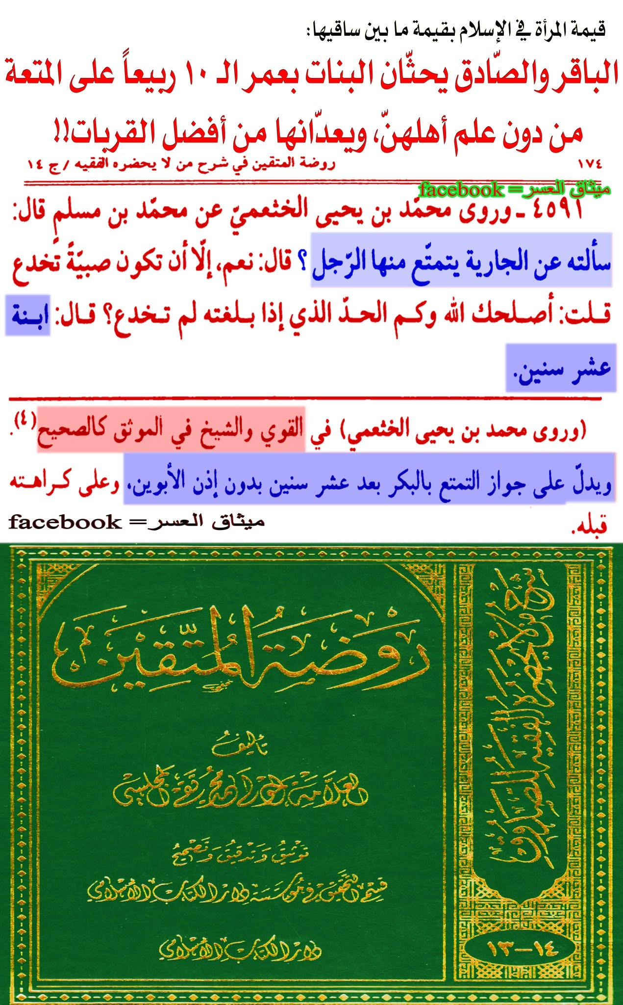 الإمامان الباقر والصّادق يحثّان على التمتّع بالبواكر بنات العاشرة فما فوق دون علم آبائهن!!