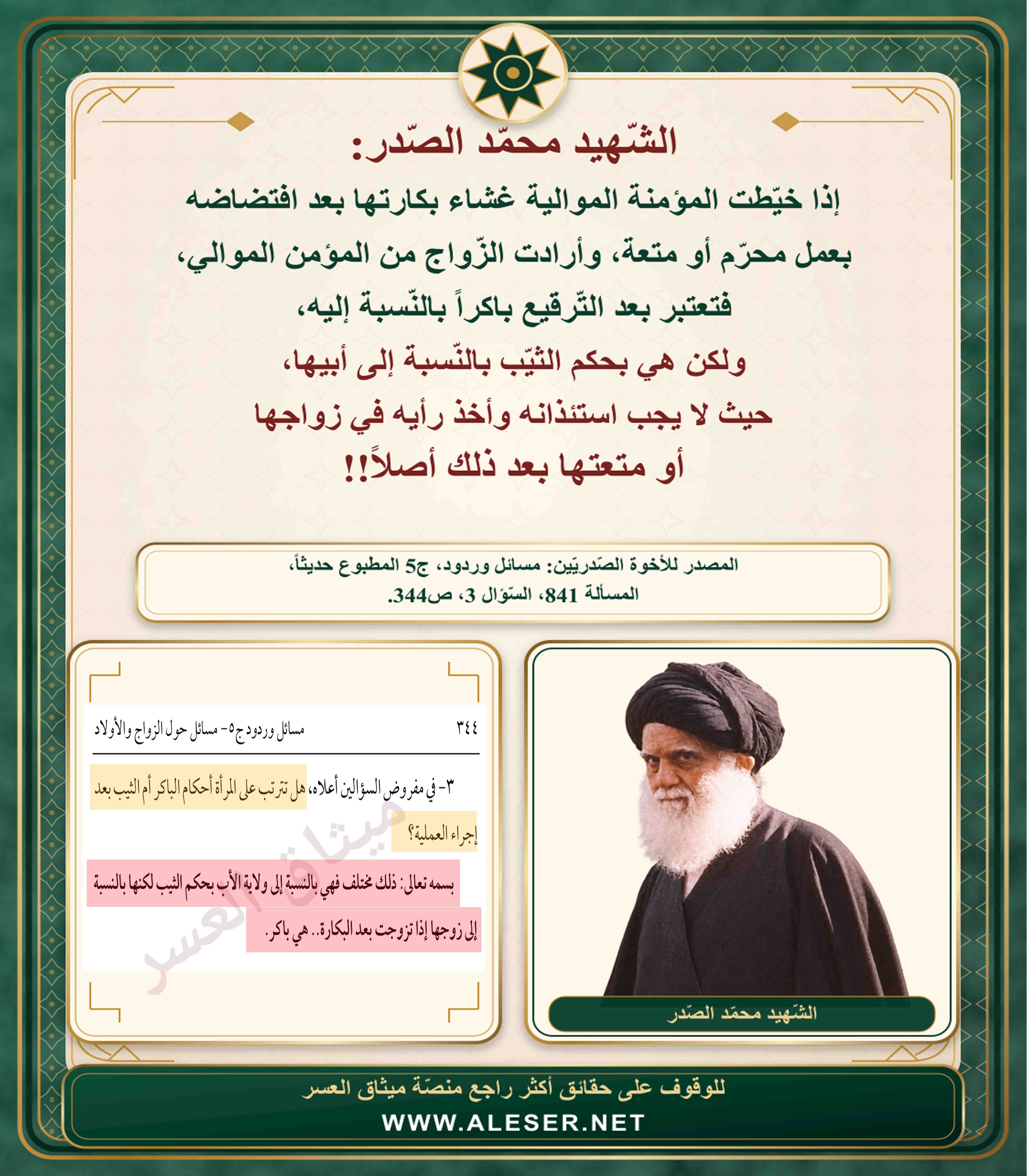 الشّهيد محمّد الصّدر: إذا خيّطت المؤمنة الموالية بكارتها فهي لزوجها المستقبلي باكر ولأبيها بحكم الثّيب!!