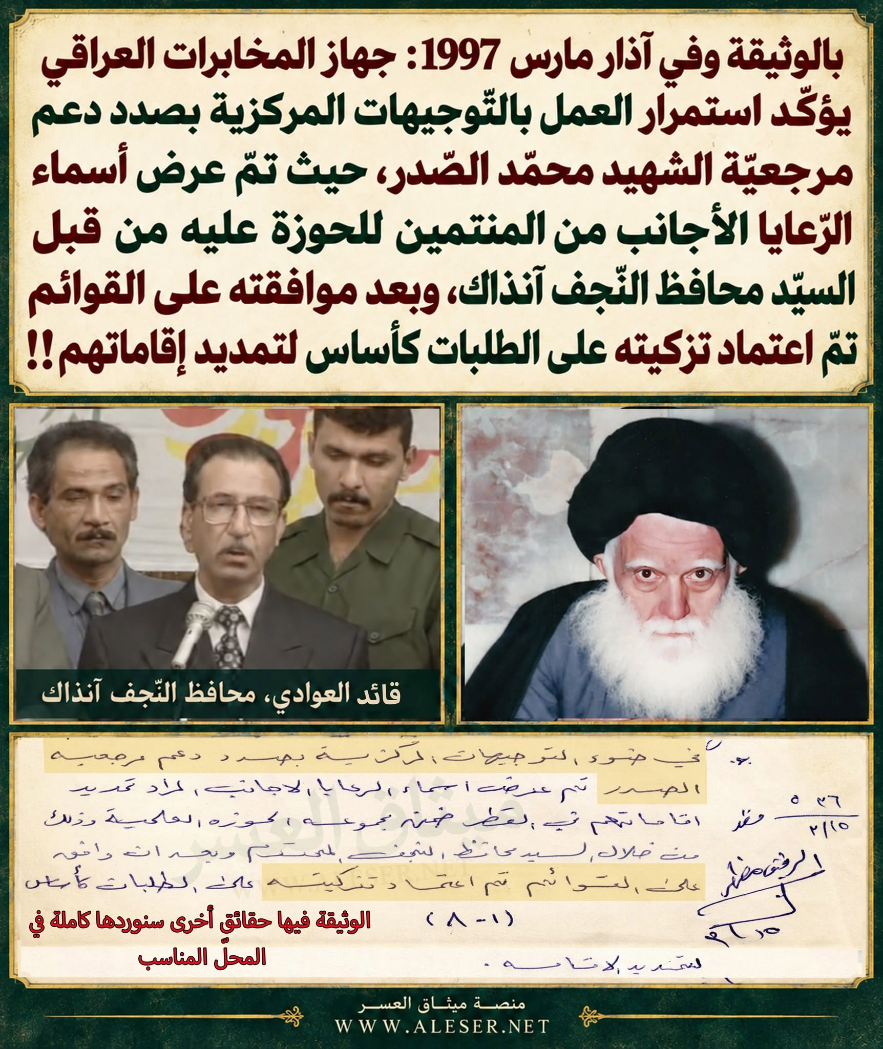 بالوثيقة وفي عام 1997: جهاز المخابرات يؤكّد استمرار العمل بالتّوجيهات المركزيّة في دعم مرجعيّة الشّهيد محمّد الصّدر في موضوع الإقامات