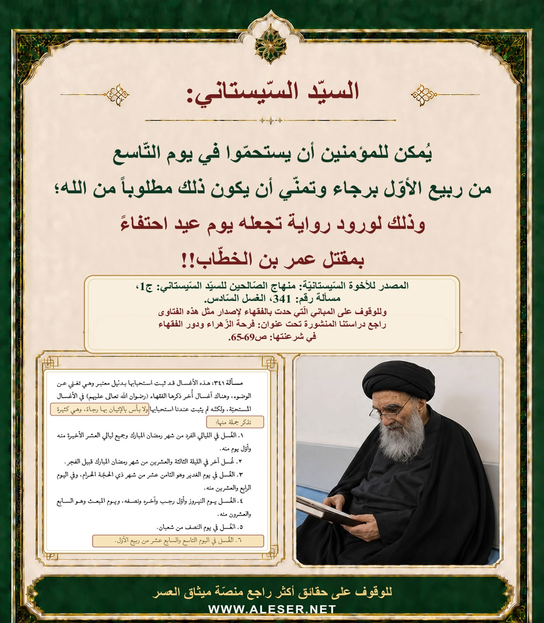 السّيستاني والغسل احتفاءً بمقتل عمر!!