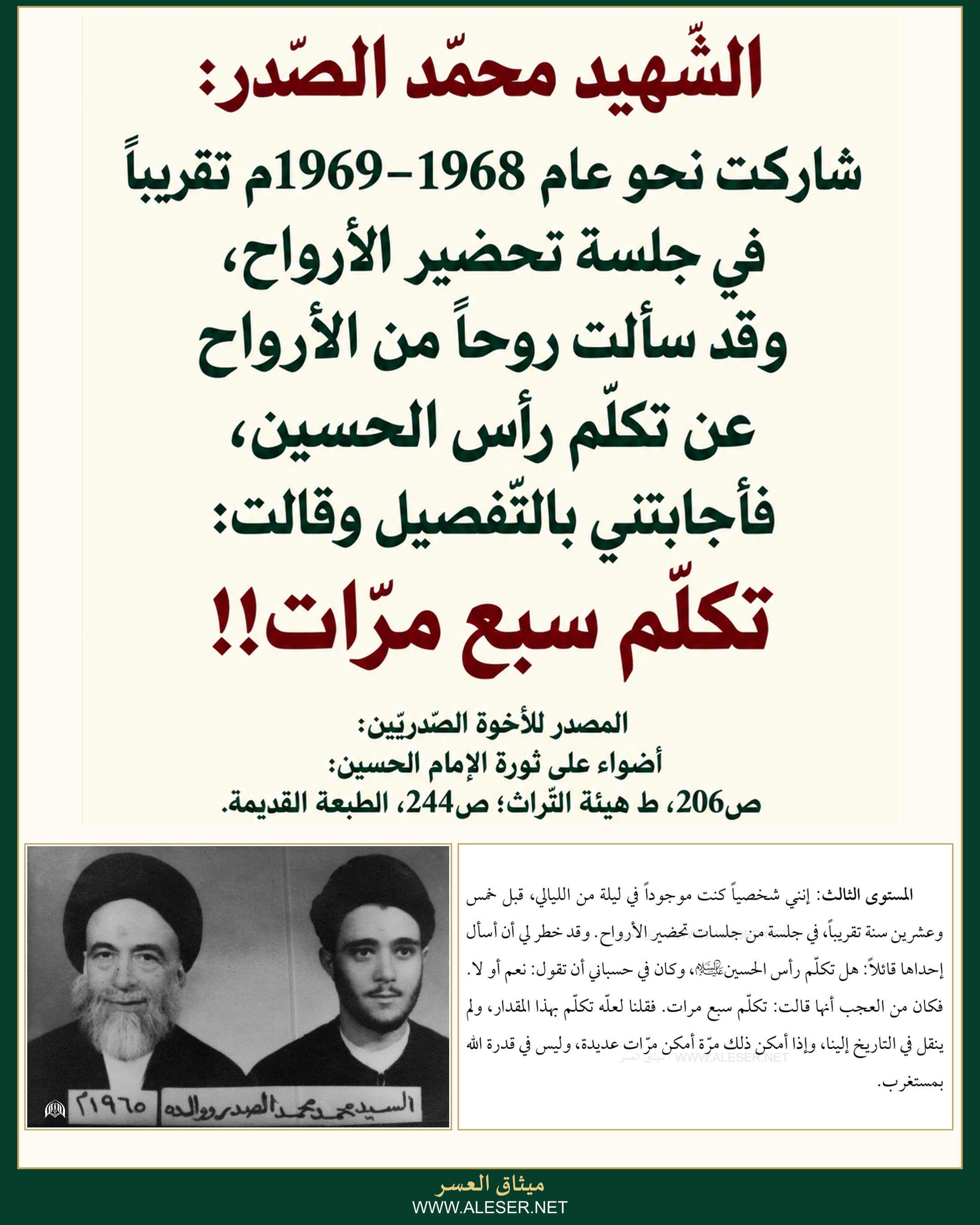 الشّهيد محمّد الصّدر كان يُشارك في جلسات تحضير الأرواح في شبابه ويتفاعل ويؤمن بها وقُتل وهو مصدّق بذلك!!