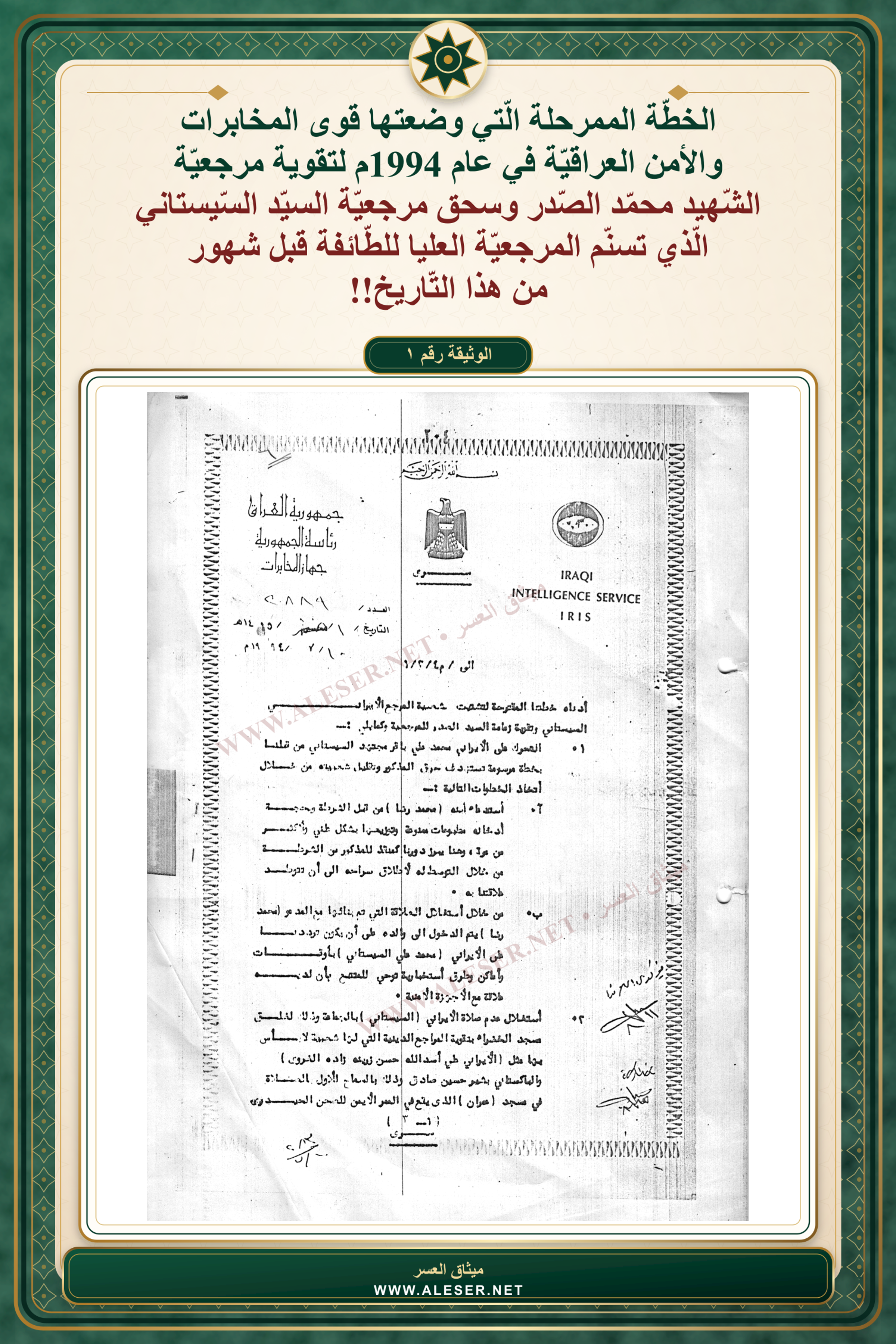 الخطّة الممرحلة للمخابرات العراقيّة في دعم مرجعيّة الصّدر وصنع القداسة له!!