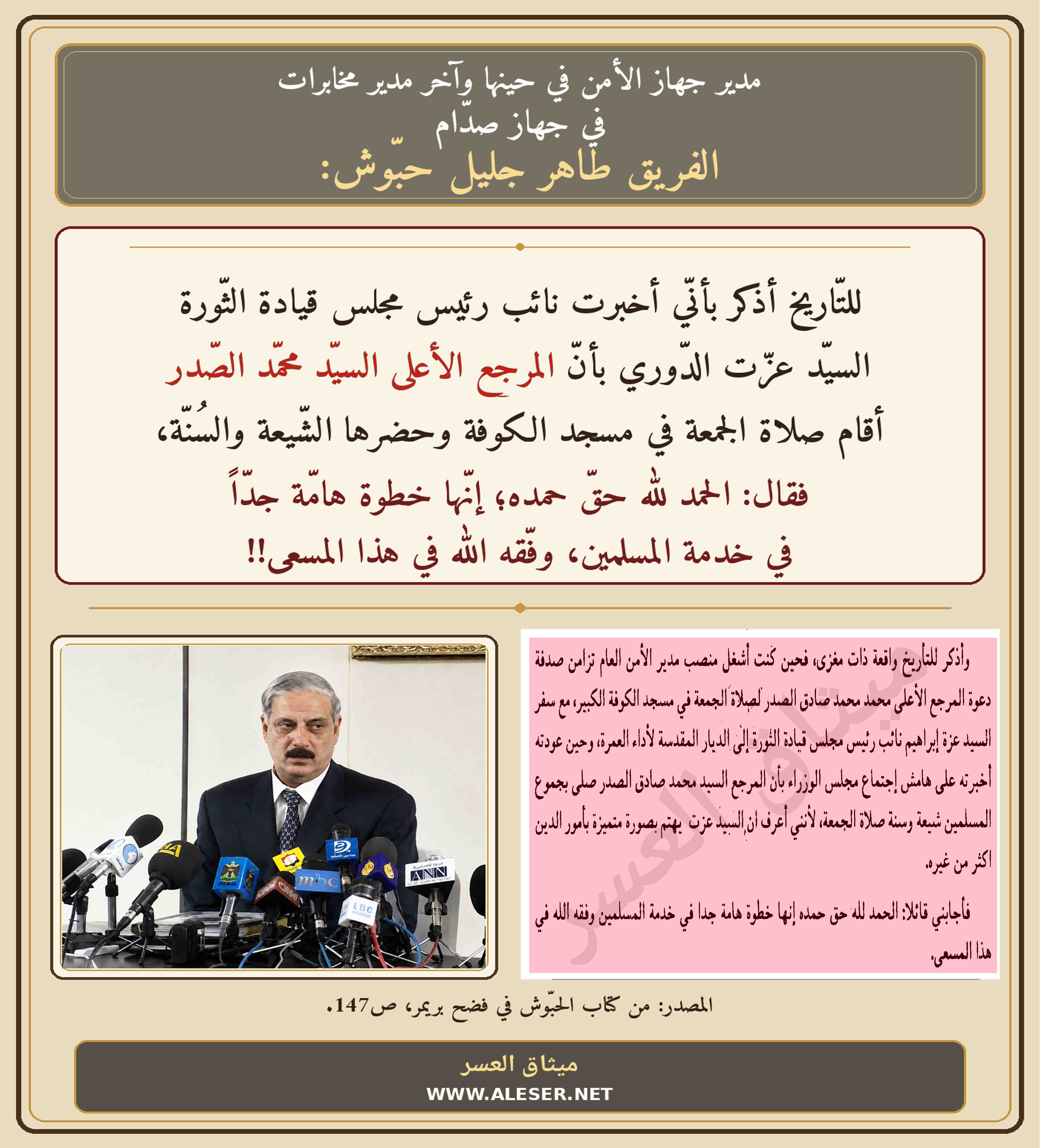 مدير مخابرات صدّام: عزّت الدّوري فرح كثيراً حينما سمع بأنّ المرجع الأعلى الصّدر أقام صلاة الجمعة!!