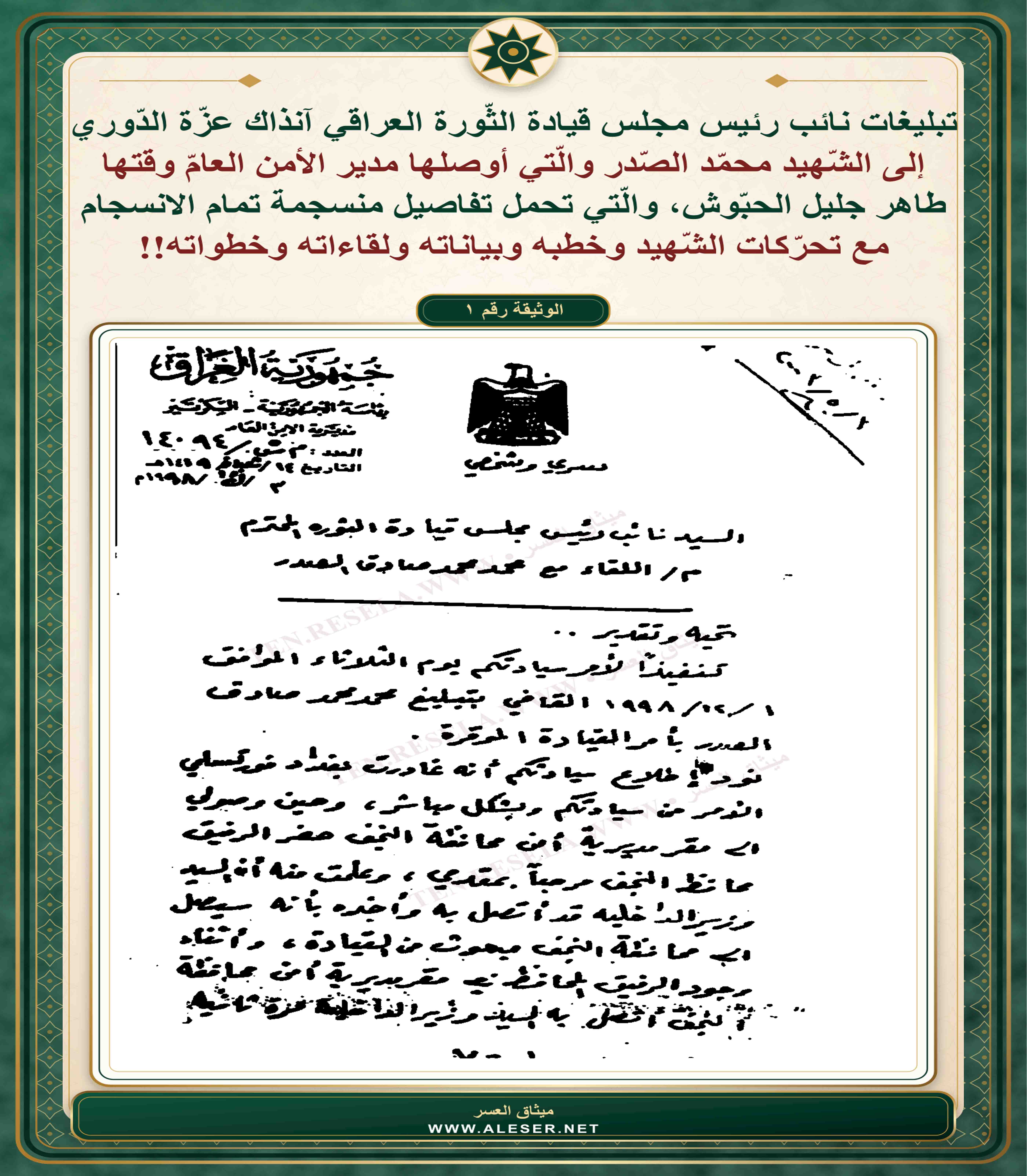 وثائق الاجتماع الحاصل بين الحبّوش مدير جهاز الأمن العام والشّهيد محمّد الصّدر وتحذيرات شديدة الّلهجة!!