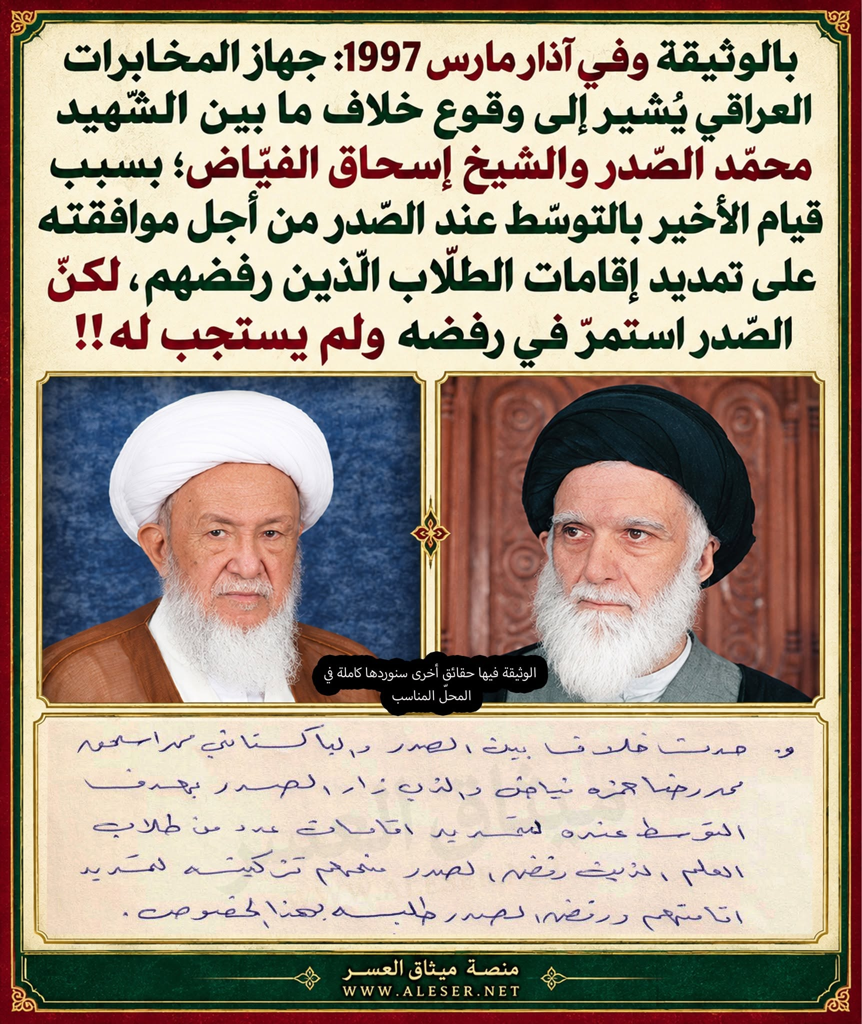 بالوثيقة: الشّهيد محمّد الصّدر يرفض طلب الشّيخ إسحاق الفيّاض في وساطته لأجل تمديد إقامات بعض من رفضهم!!