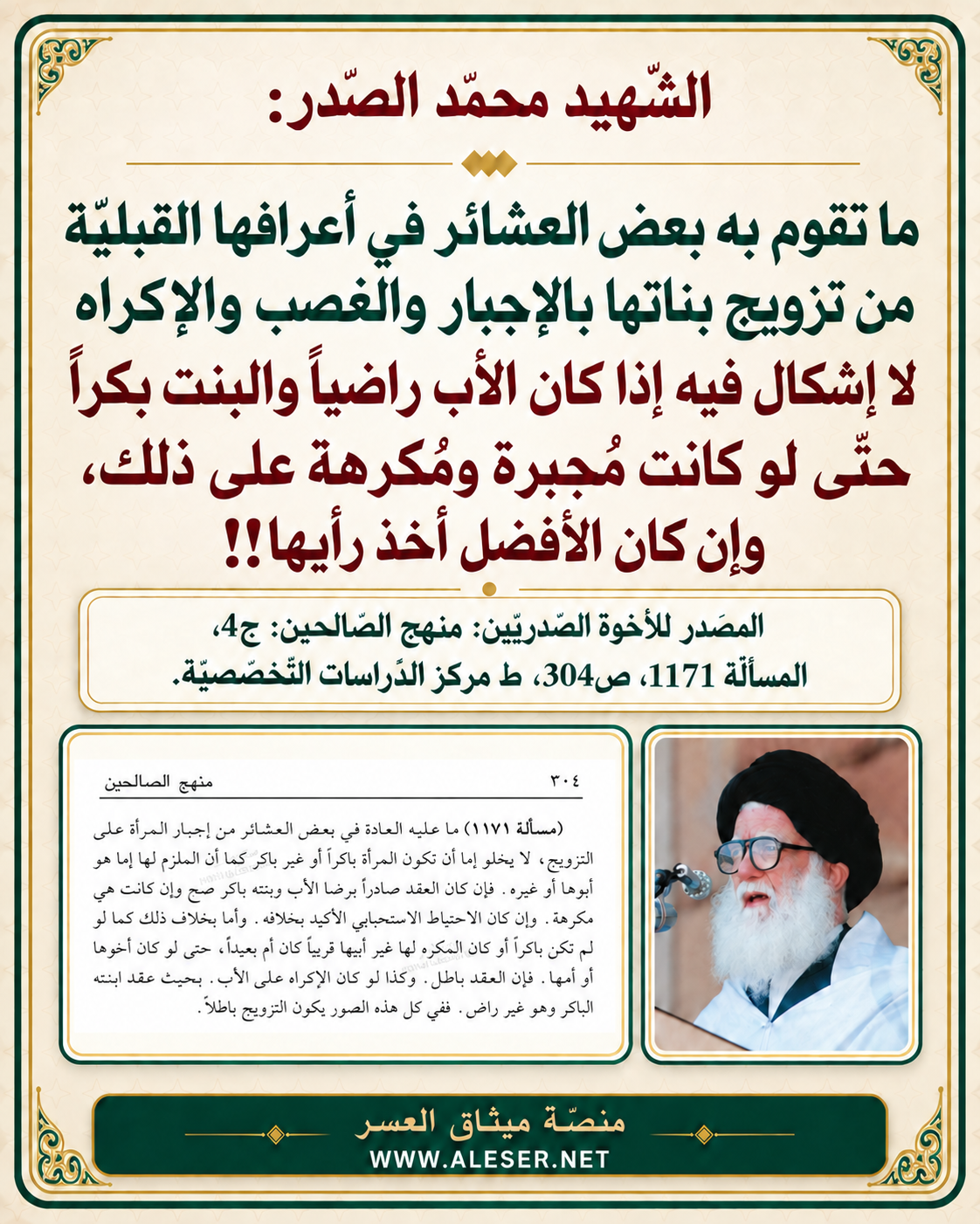 الشّهيد محمّد الصّدر: ما تقوم به العشائر من تزويج بناتها بالإكراه لا إشكال فيه إذا كان الأب راضياً والبنت بكراً!!