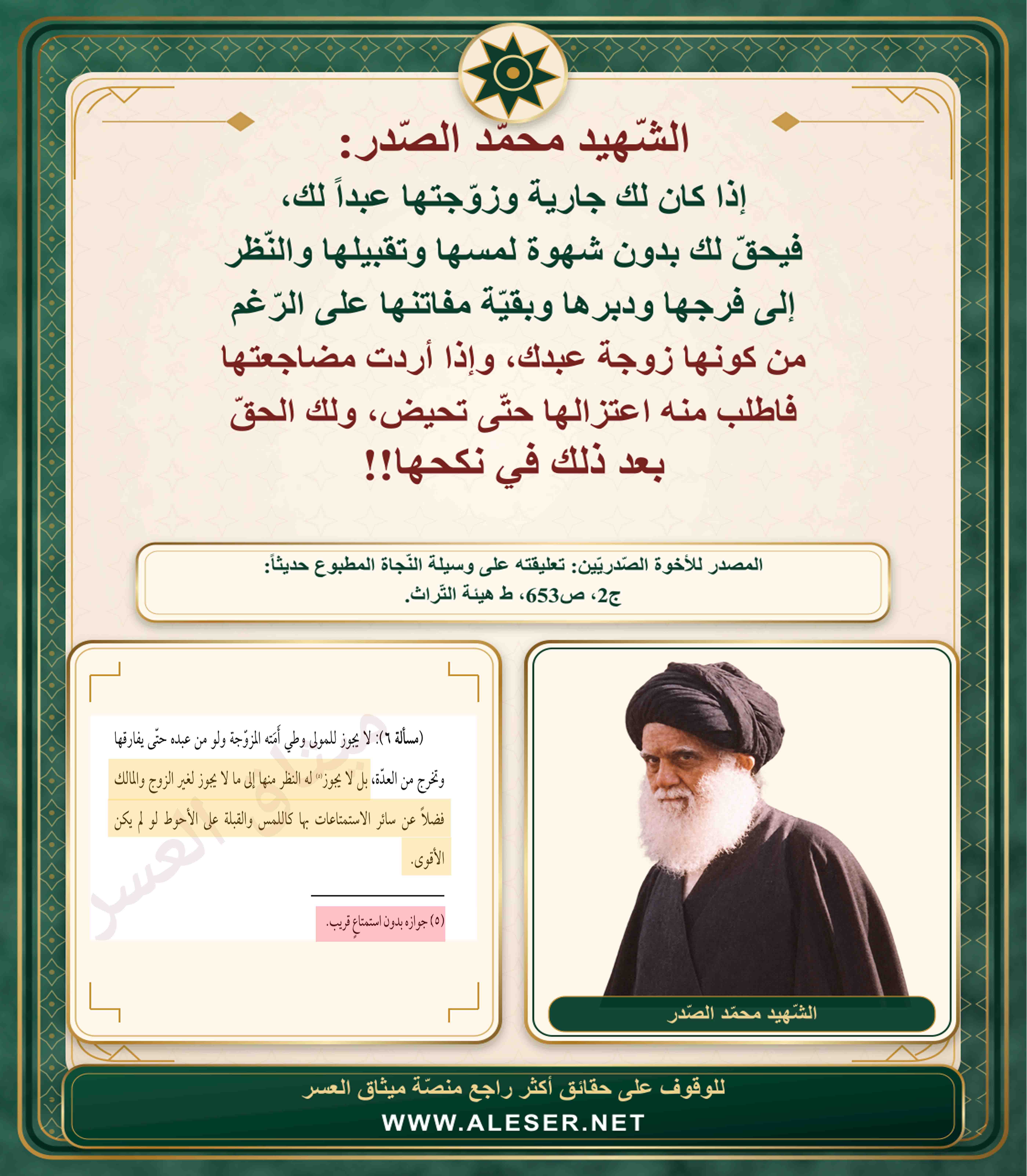 الشّهيد محمّد الصّدر: يحقّ لك النّظر إلى فرج ودبر جاريتك الّتي زوجتها عبدك!!