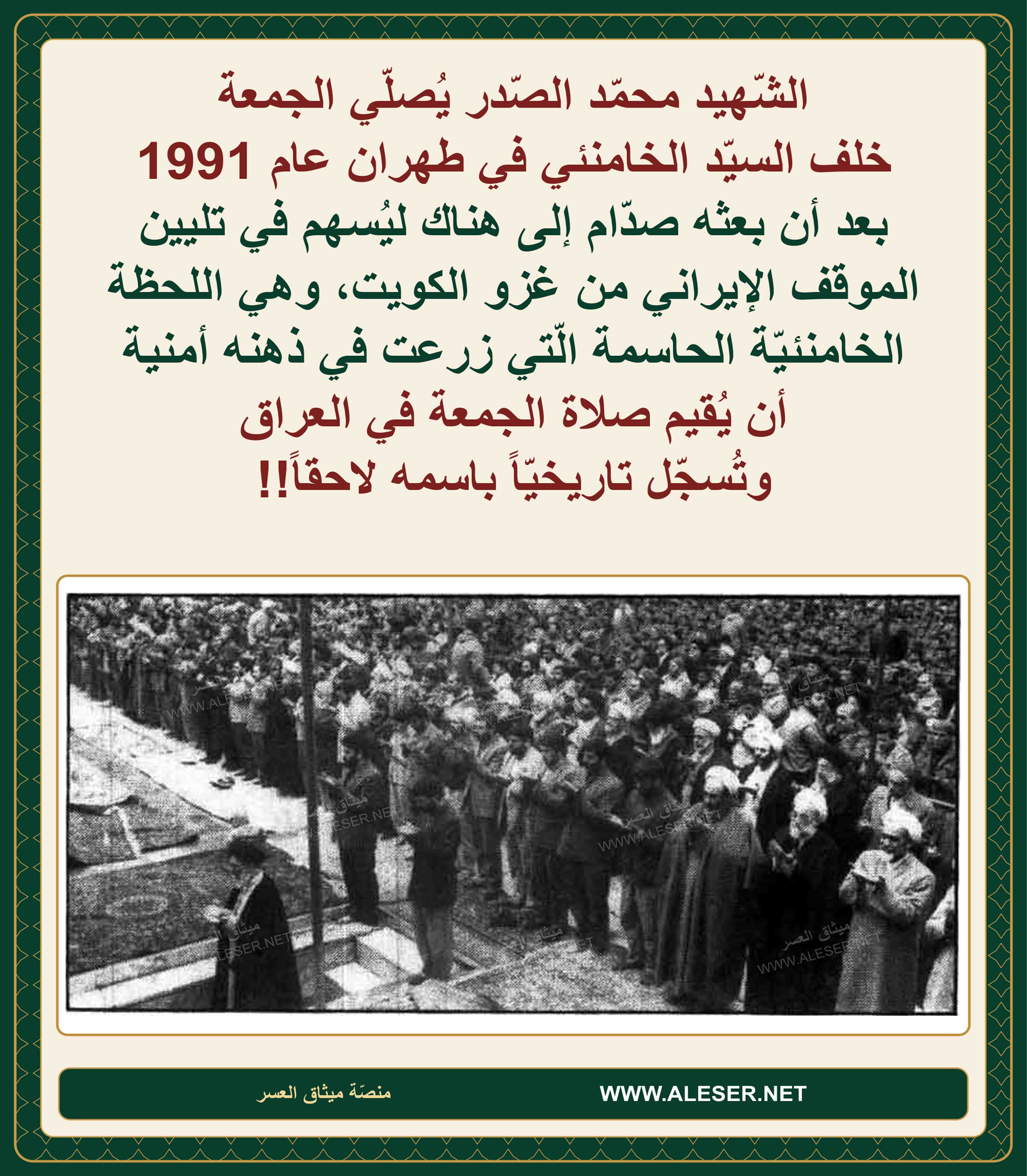 الشّهيد محمّد الصّدر يصلّي الجمعة خلف السيّد الخامنئي عام 1991 بعد أن بعثه صدّام إلى هناك!!