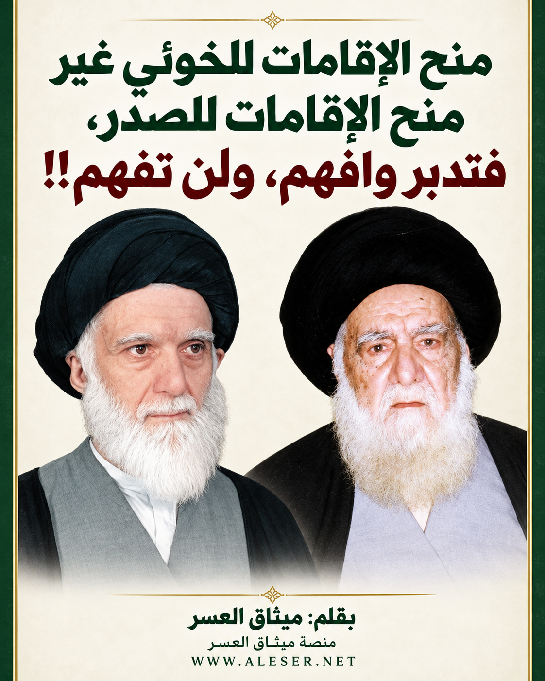 لوازم منح الإقامات للصّدر غير لوازم منح الإقامات للخوئي، فتدبّر وافهم ولن تفهم!!