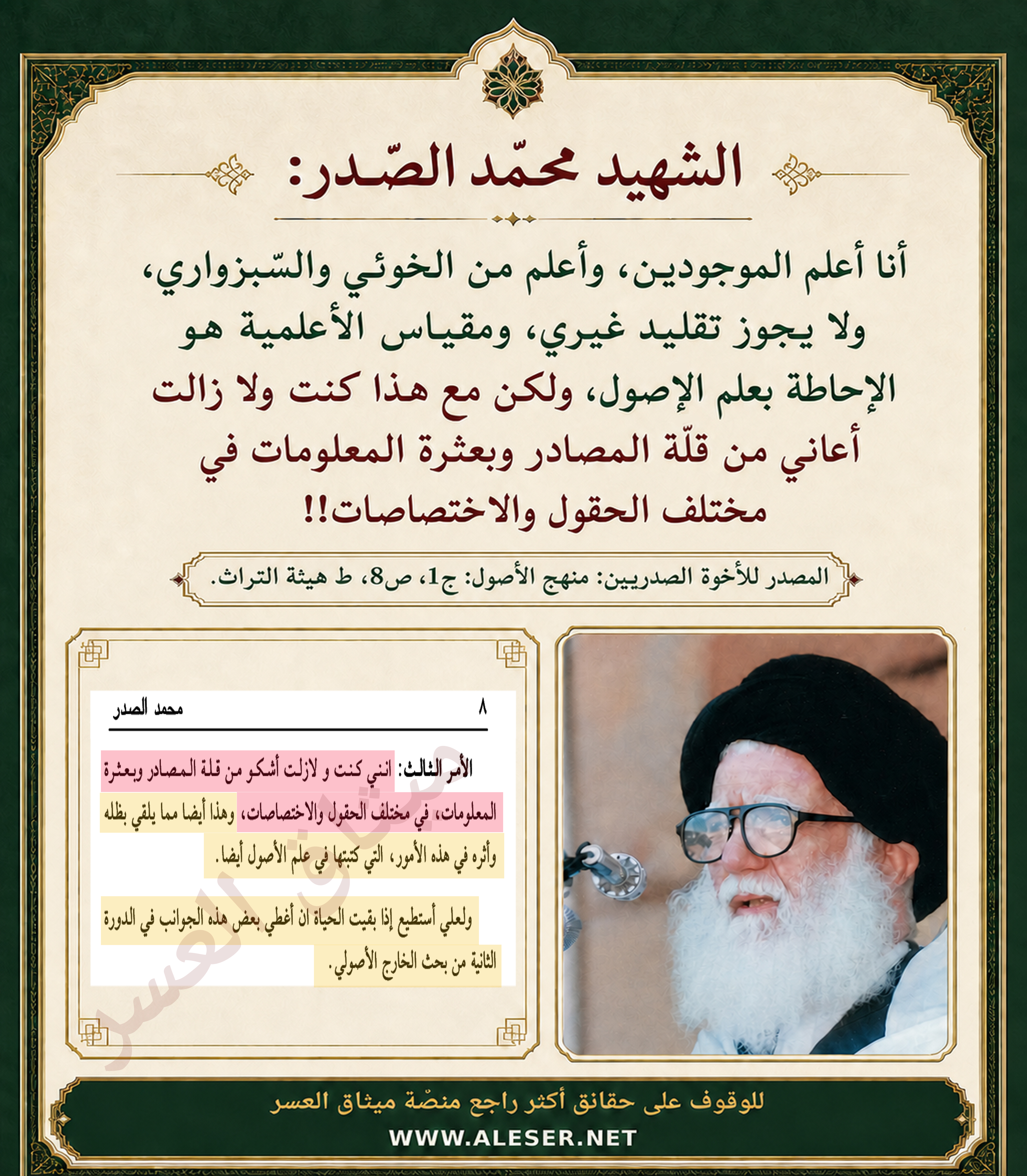 يا شهيدنا الصّدر: لا تجتمع الأعلميّة مع قلّة المصادر وبعثرة المعلومات!!