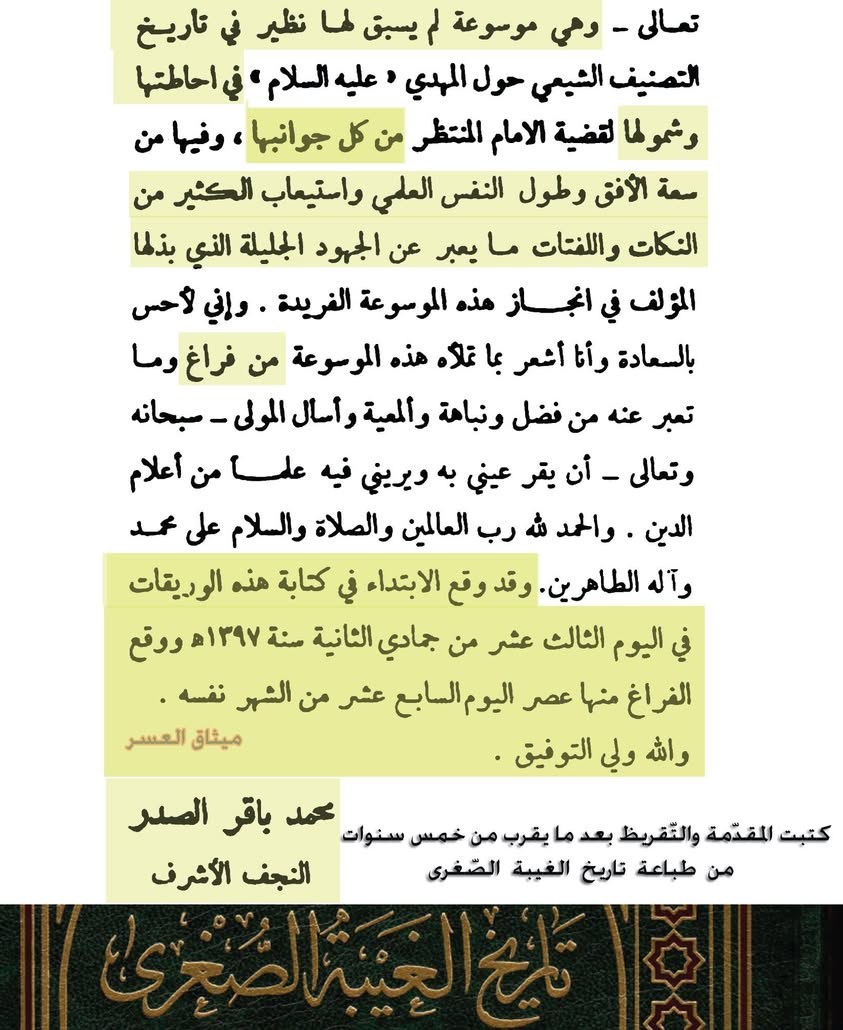 تقريظ الموسوعة المهدويّة جاء بعد طباعتها بسنوات!!
