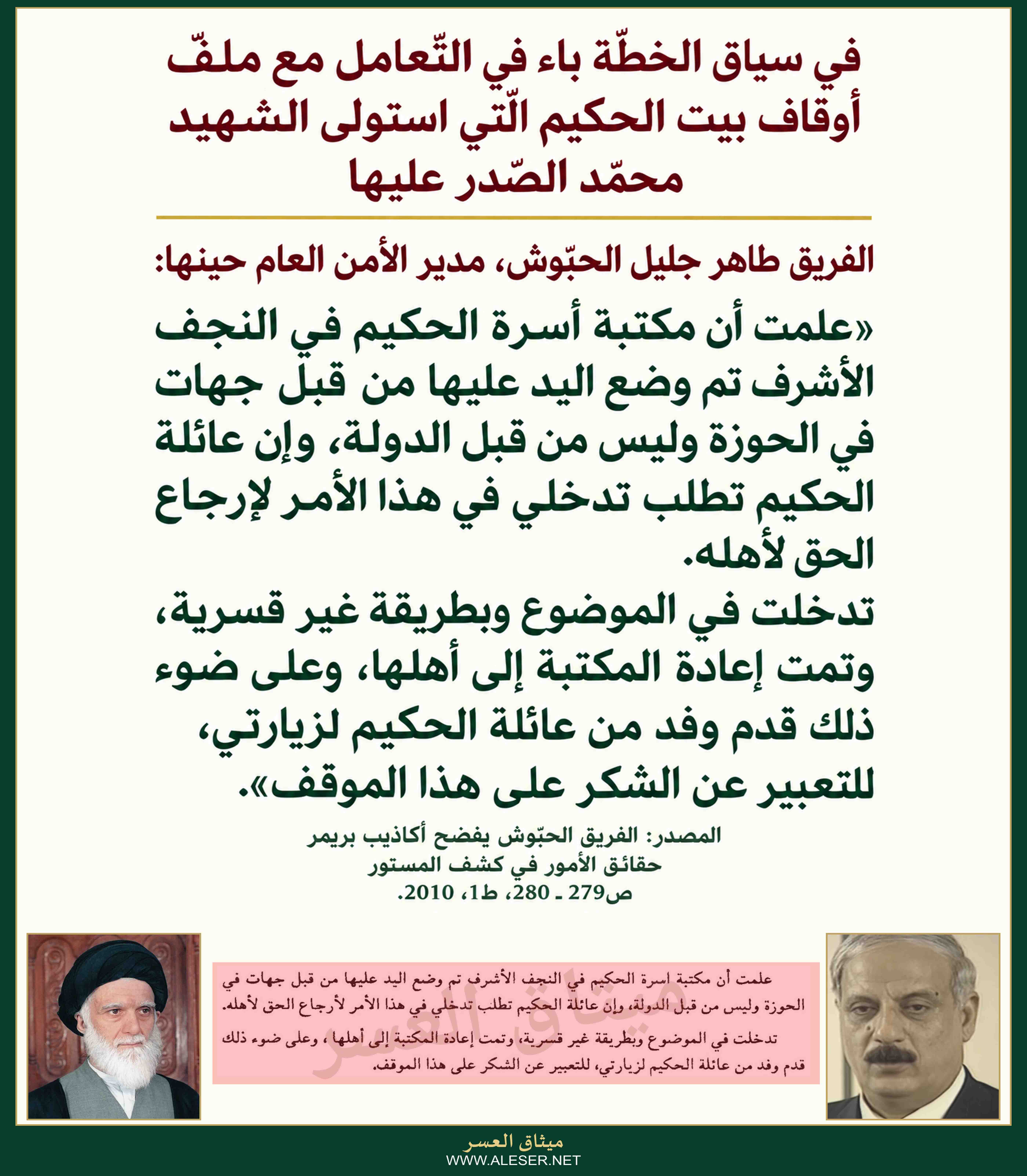 في سياق الخطّة باء الحبّوش مدير جهاز الأمن العامّ العراقي حينها يتدخّل ويُرجع أوقاف بيت الحكيم بشكل ودّي!!