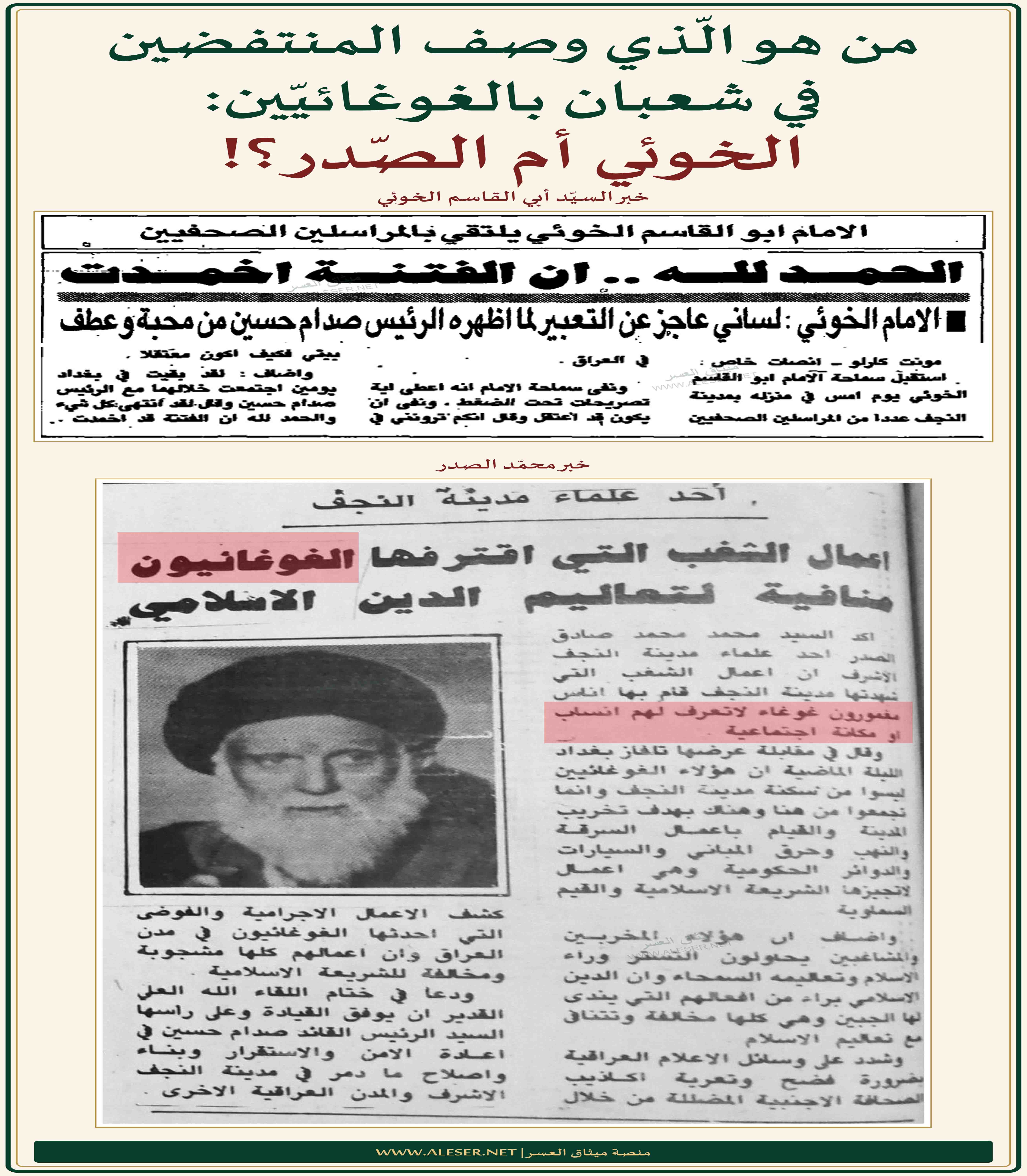 من هو الّذي وصف المنتفضين في شعبان بالغوغائيّين: الخوئي أم الصّدر؟!