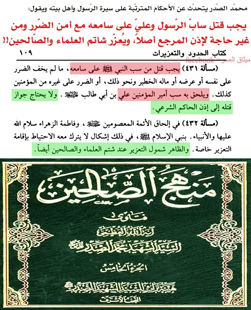 الشّهيد محمّد الصّدر: يجب قتل سابّ الرّسول وعليّ، وتعزير شاتم العلماء!!
