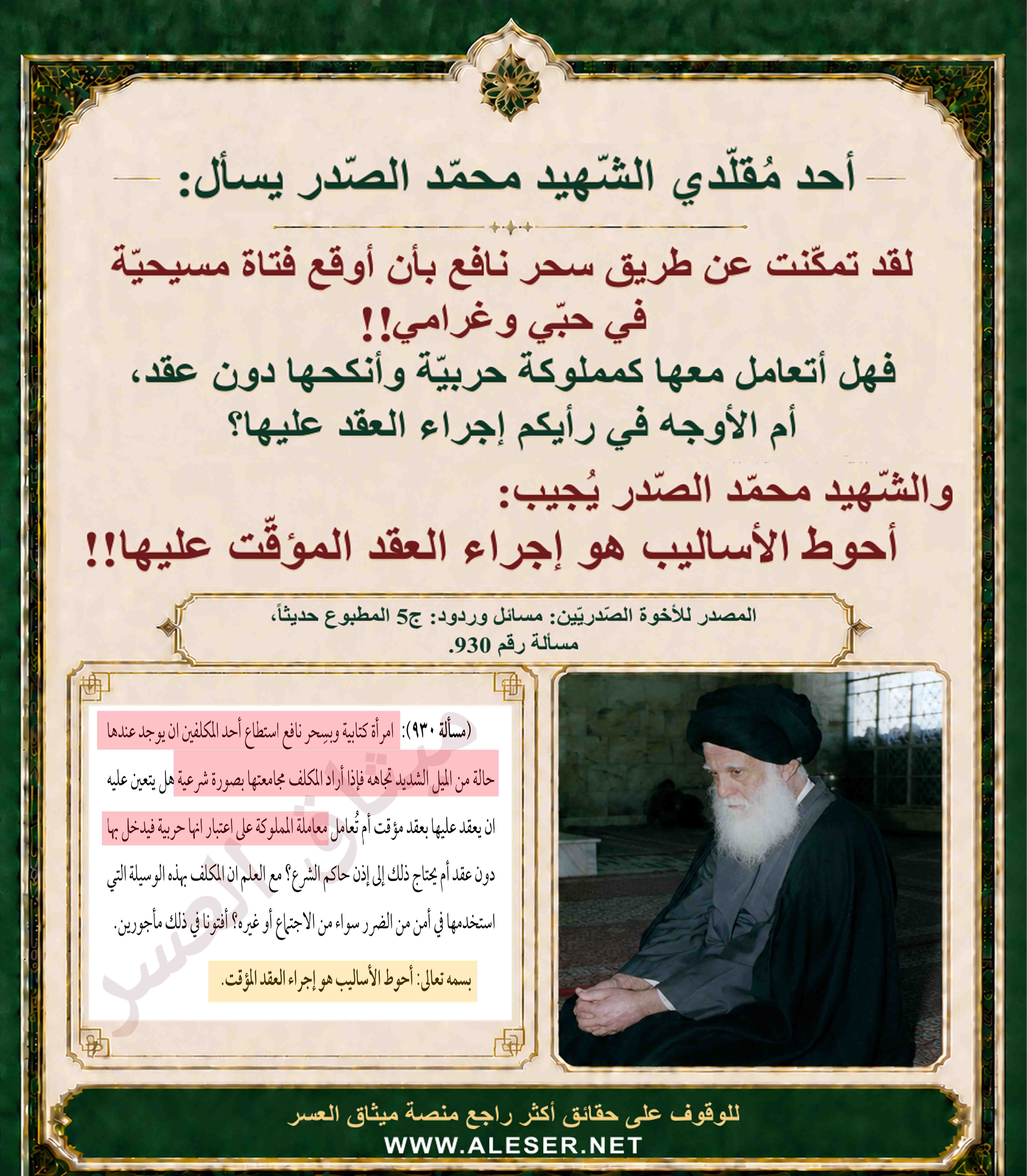 الشّهيد محمّد الصّدر يُجيب مقلّده السّاحر الّذي أوقع مسيحيّة في حبّه: أنكحها متعةً!!
