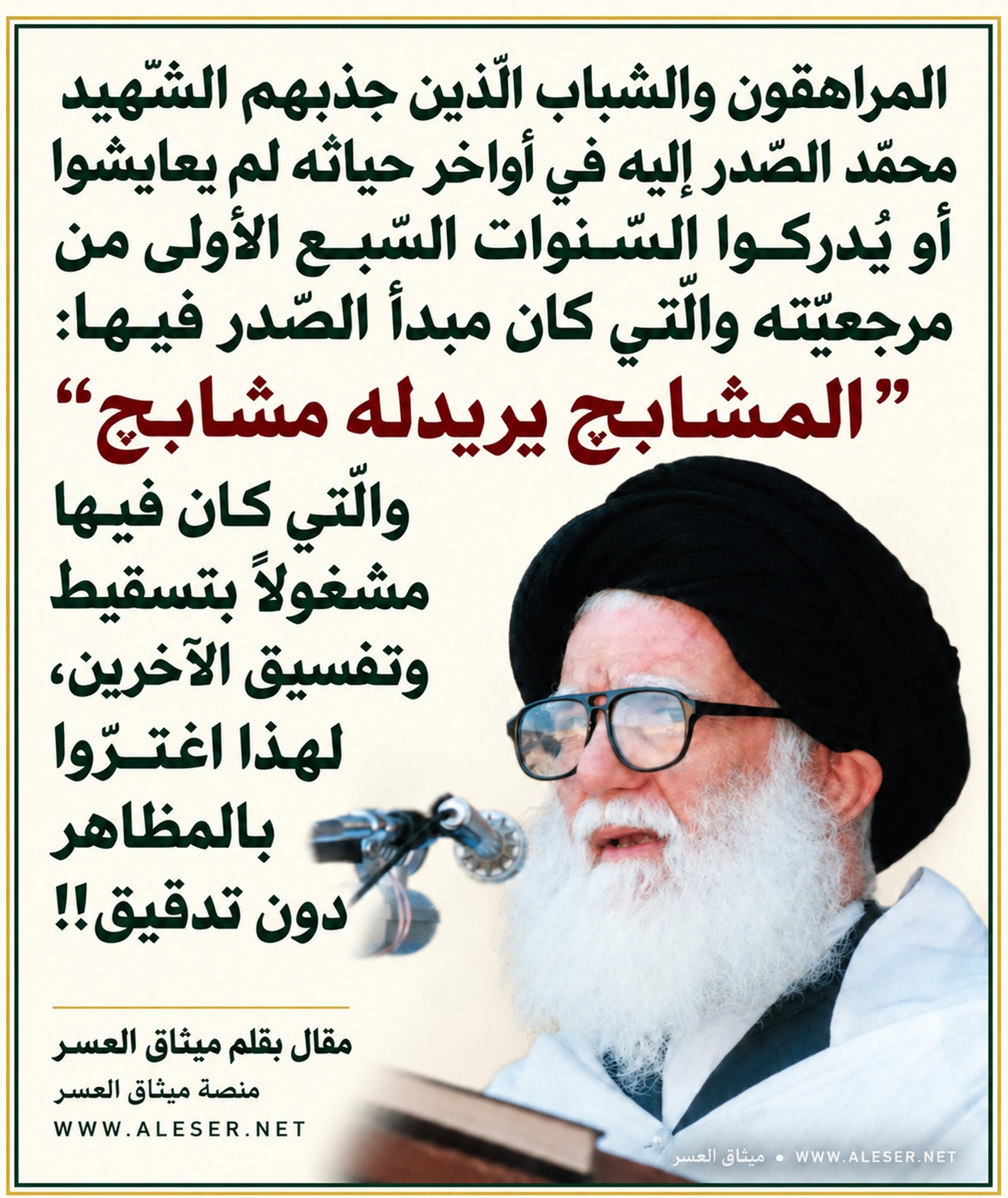 غالبيّة من جذبهم الشّهيد محمّد الصّدر إليه هم الشّباب والمراهقون في آخر سني أو شهور حياته!!