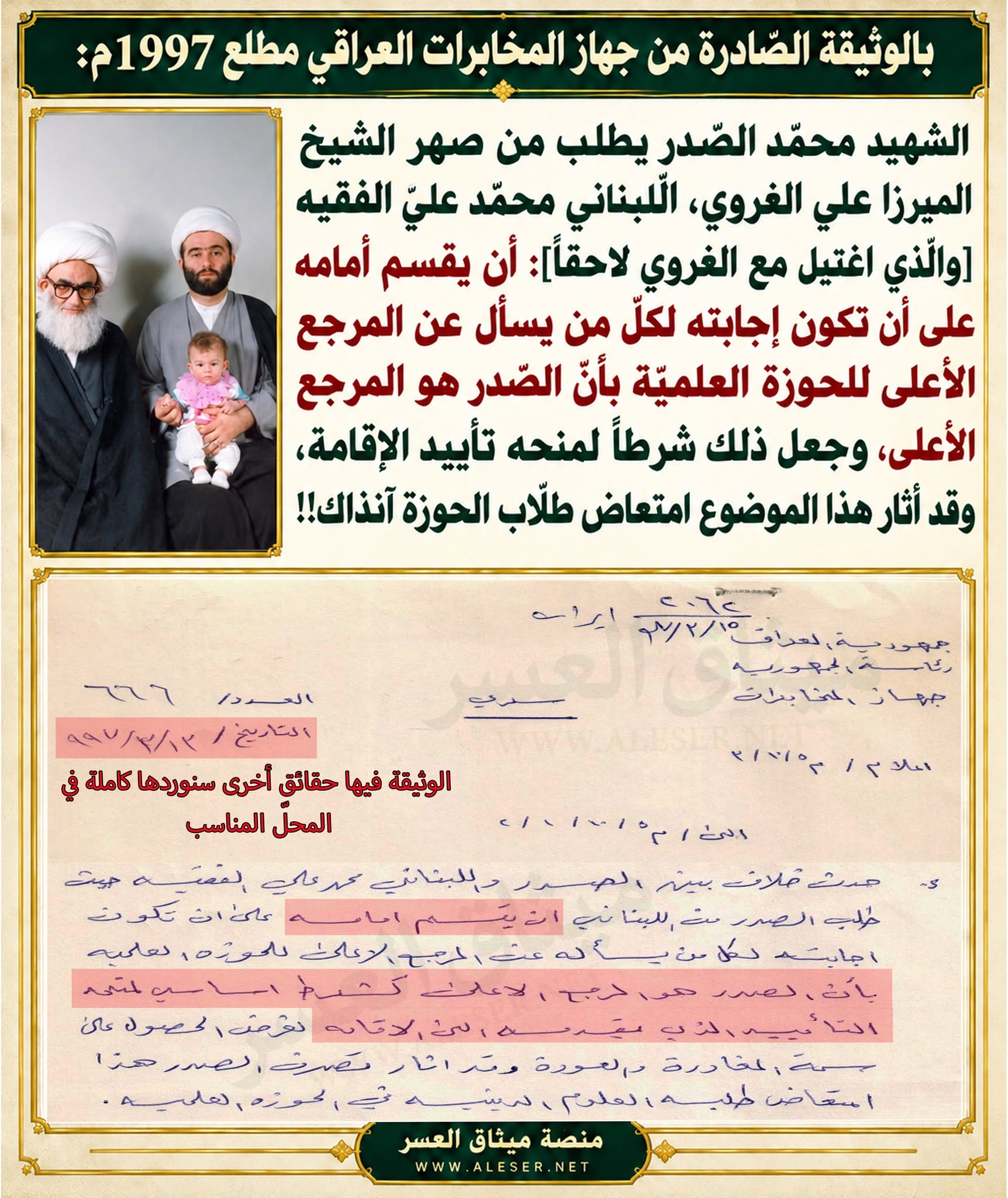 الشّهيد محمّد الصّدر يطلب من صهر الغروي القسم على أن يكون هو المرجع الأعلى عند سؤاله لكي يُعطيه إذن الإقامة!!