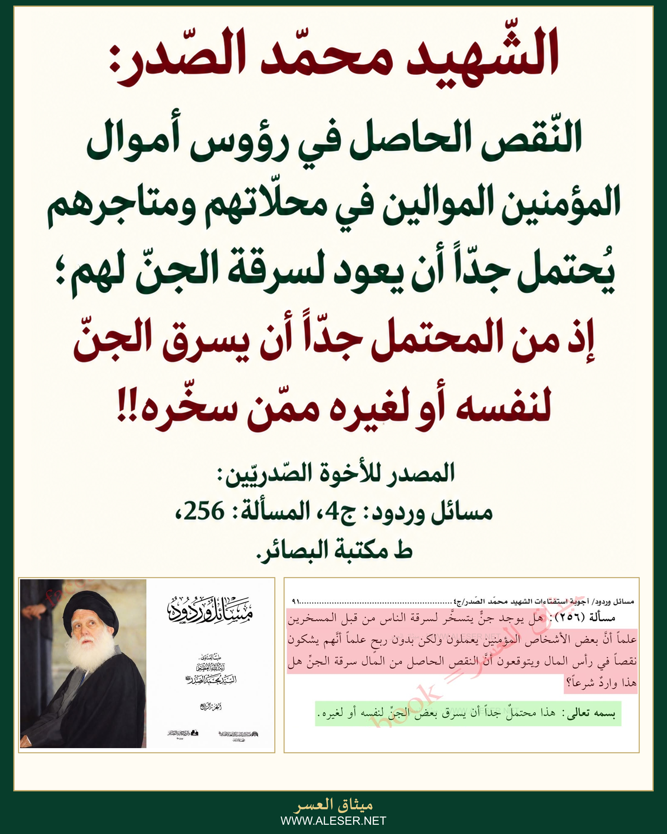 الشّهيد محمّد الصّدر: من المحتمل جدّاً أن يقوم الجنّ بسرقة محلّاتكم وبيوتكم!!