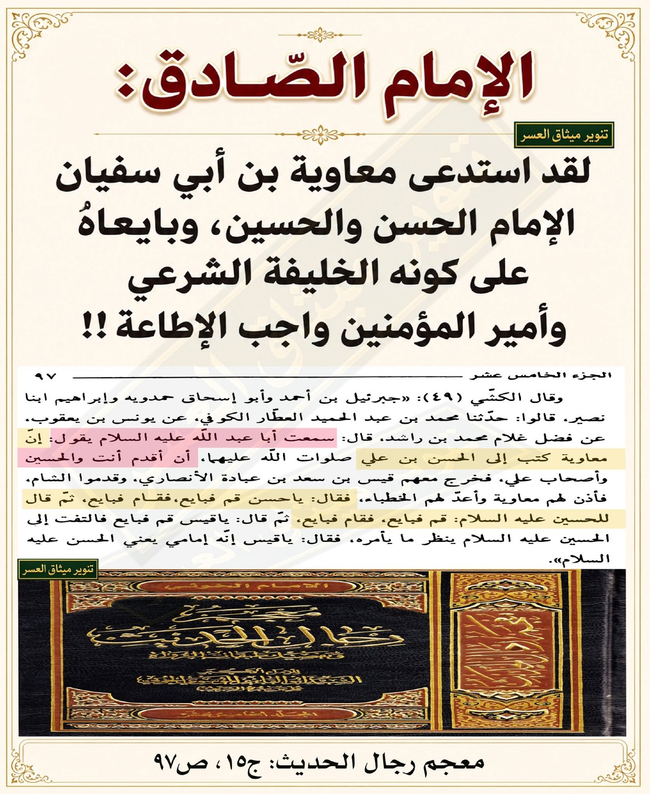 الإمام الحسين يُبايع معاوية على إمرة المؤمنين!!