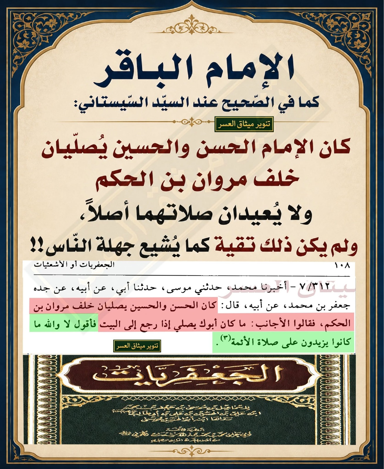 الإمام الحسن والحُسين يُصليّان خلف مروان بن الحكم ولا يُعيدان صلاتهما!!