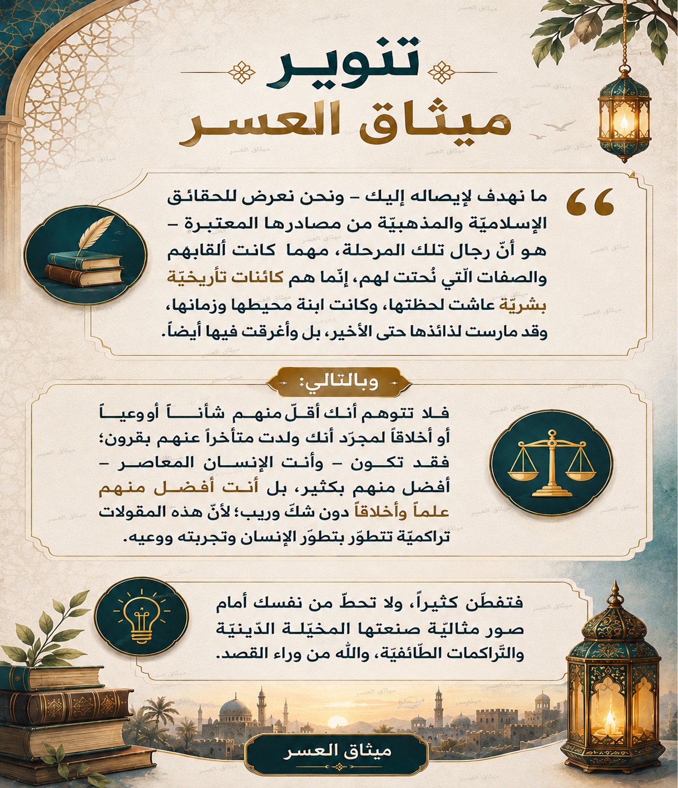 أهداف التّنوير الواضحة!!