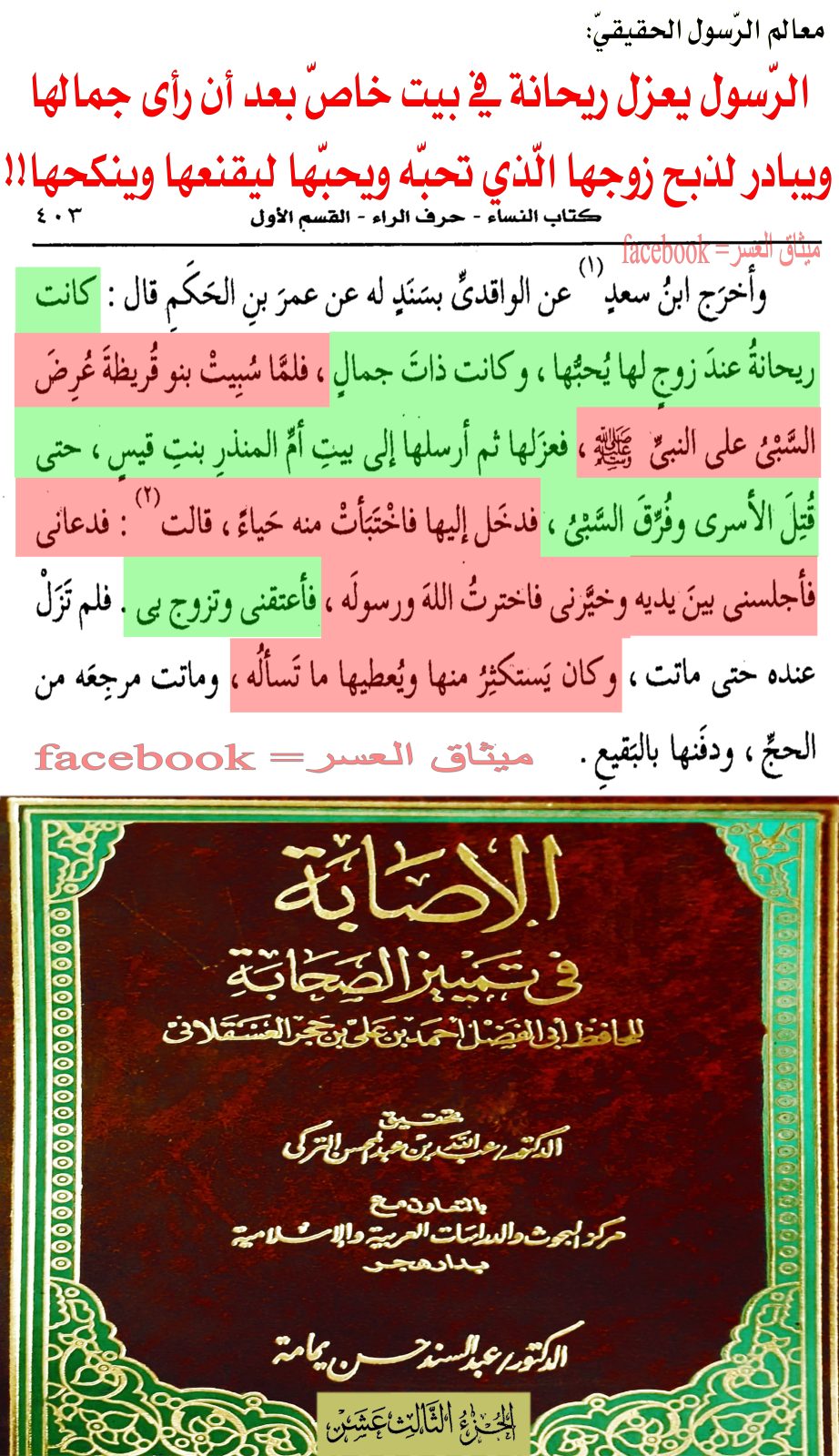 الرّسول يعزل ريحانة في بيت خاص بعد أن رأى جمالها وينحر زوجها الّذي تعشقها ويقنعها باختيار الله ورسوله وينكحها فوراً!!