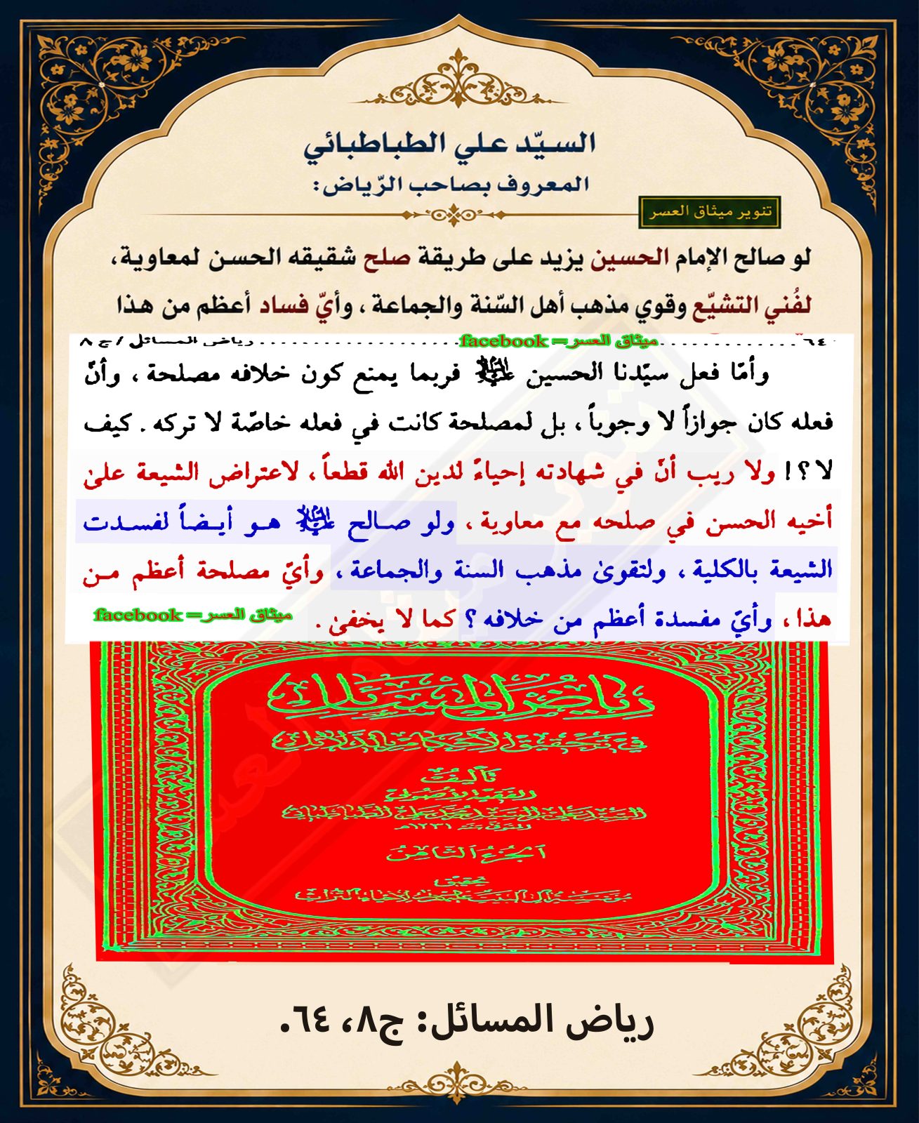 الفقيه صاحب رياض المسائل: لو صالح الحسين كما صالح شقيقه الحسن لفني التشيّع وقوي مذهب أهل السنّة والجماعة!!