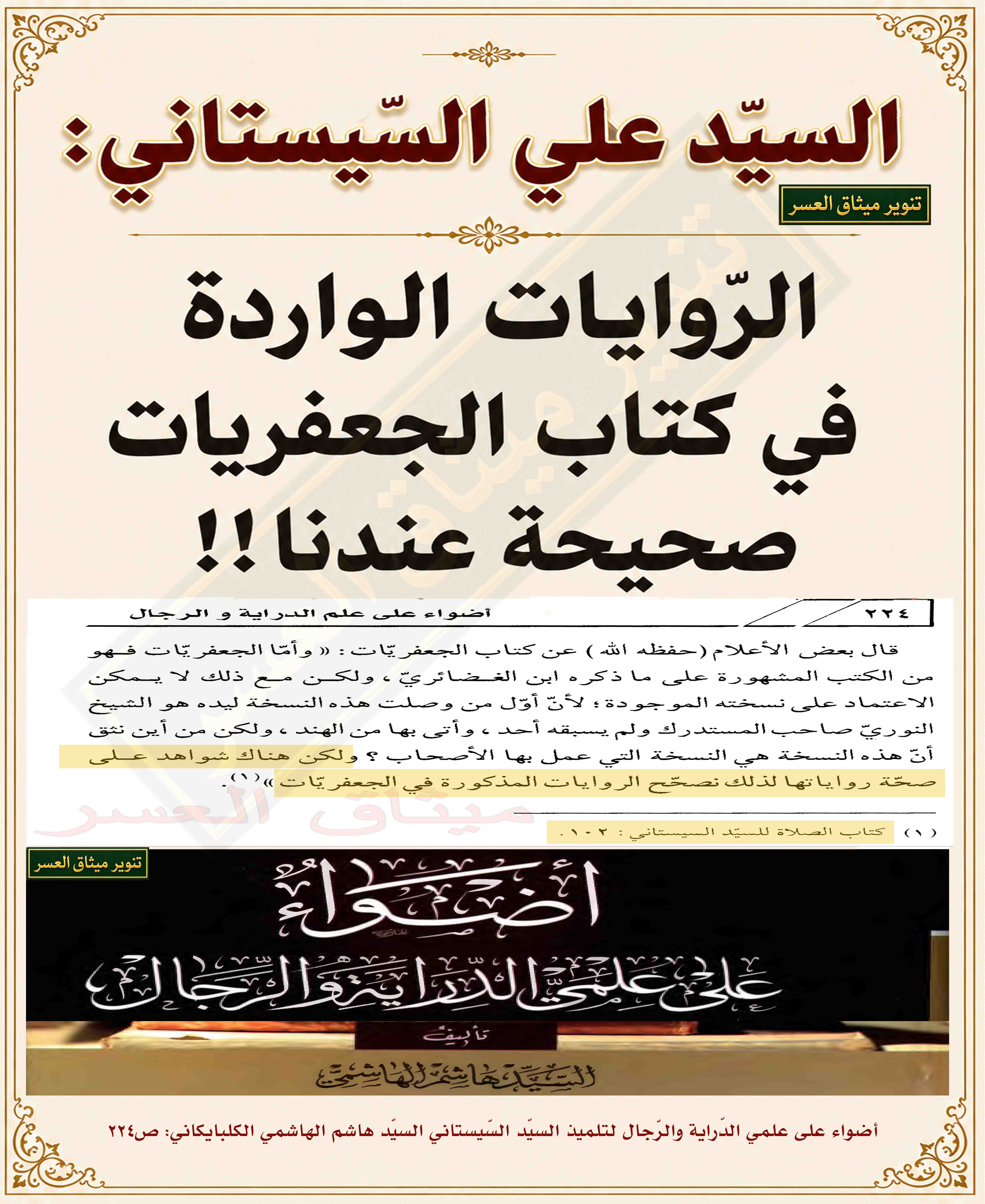 السيّد السّيستاني: الرّوايات الواردة في كتاب الجعفريّات صحيحة عندنا!!