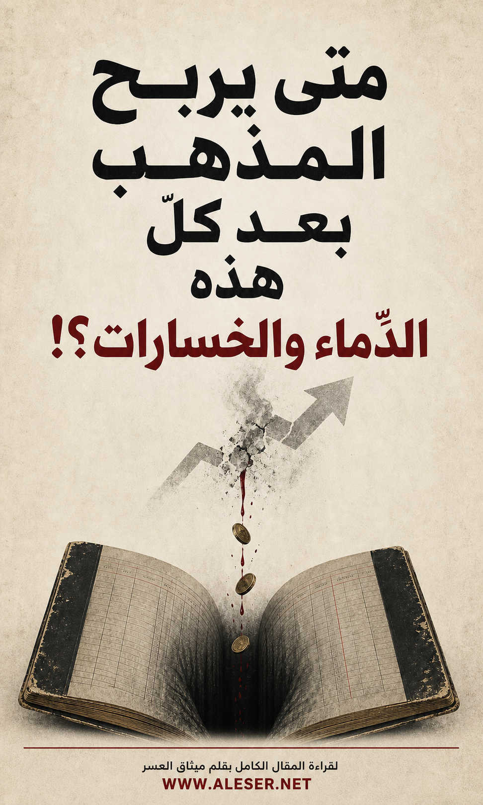 متى يربح المذهب بعد كلّ هذه الدّماء والخسارات؟!