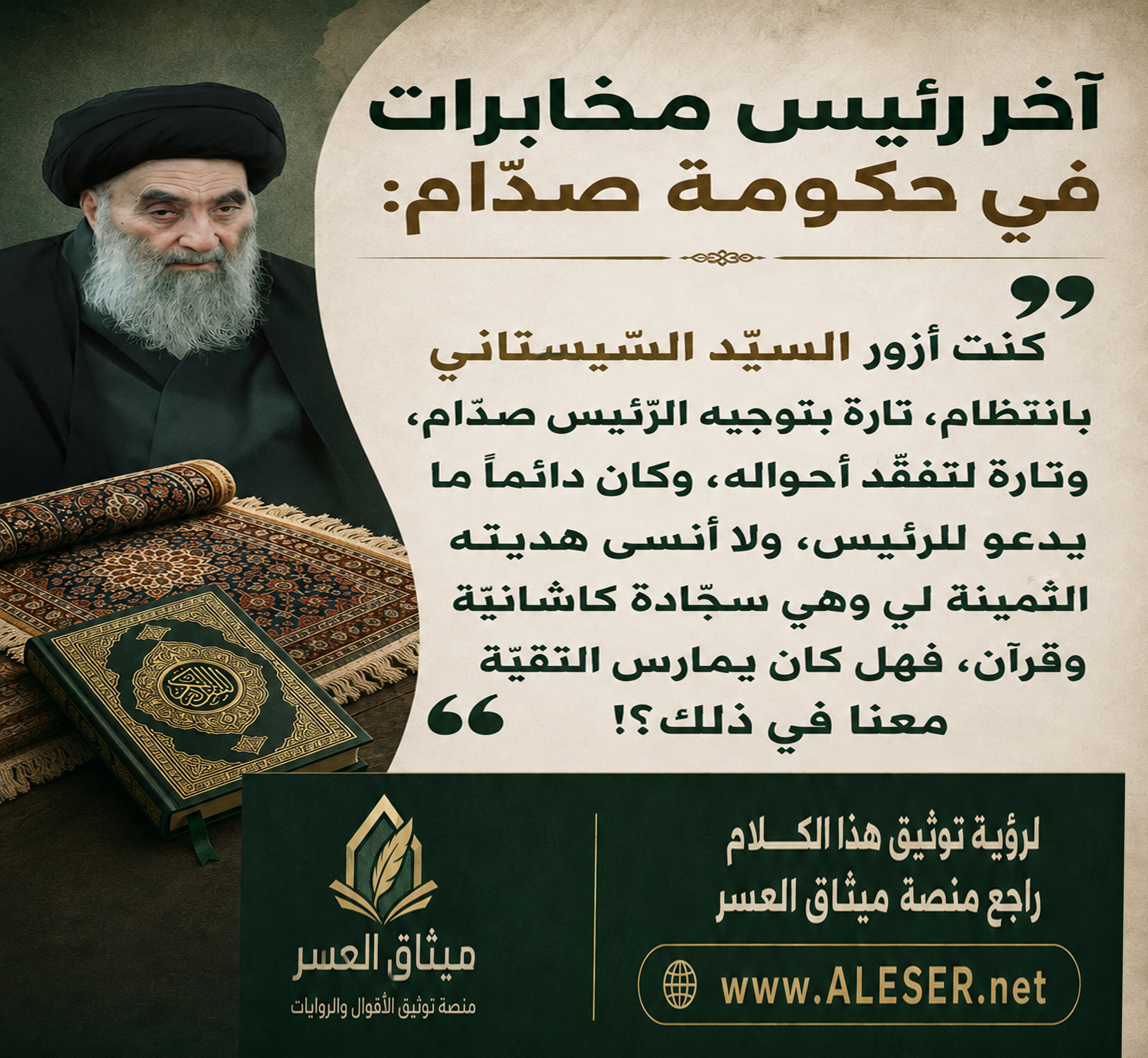 مدير مخابرات صدّام: كنت أزور السّيستاني بتوجيه من صدّام بانتظام وكان دائماً ما يدعو له!!
