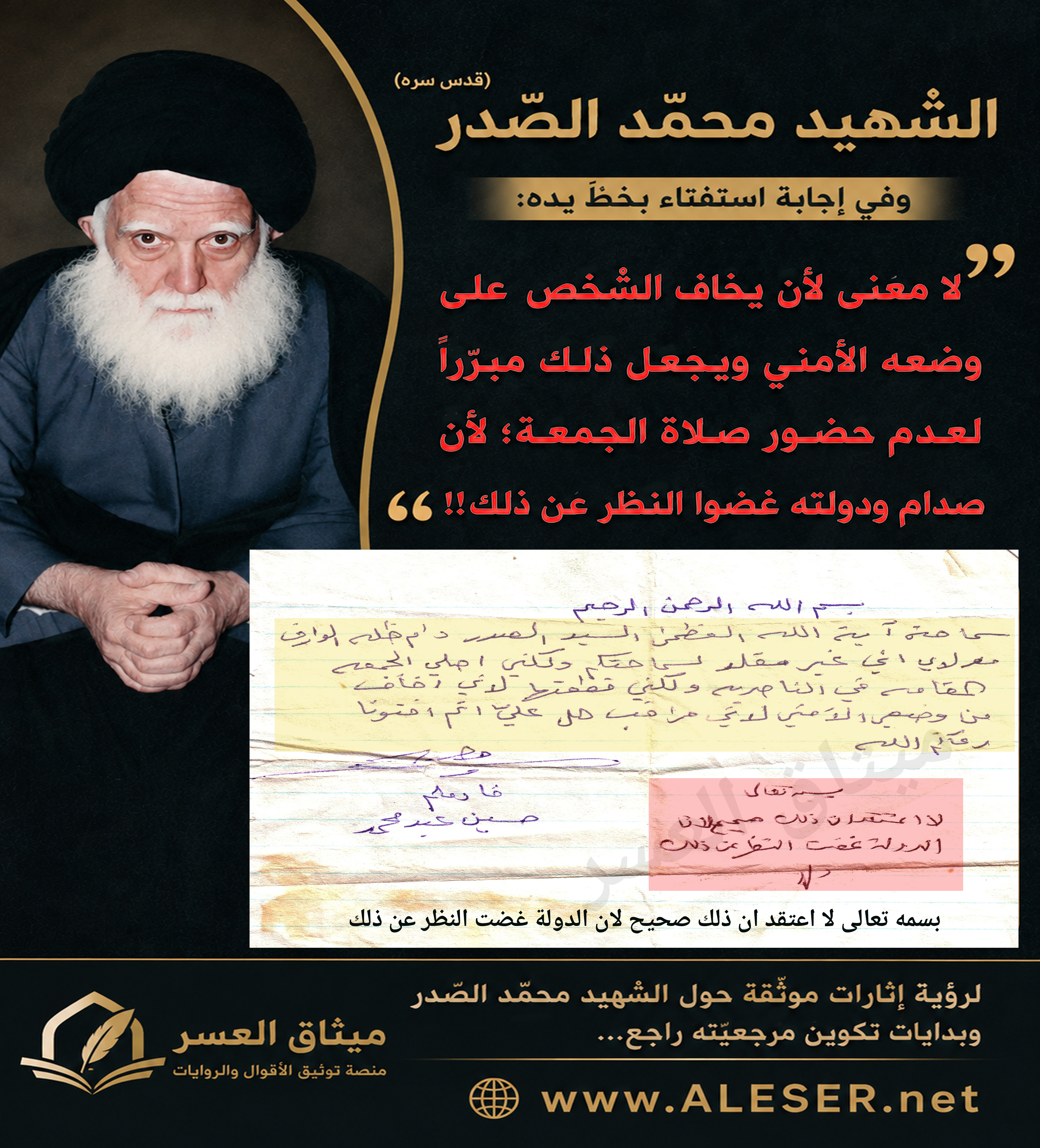 الشّهيد محمّد الصّدر: صدّام غضّ الطّرف عن صلاة الجمعة، فلا معنى للخوف من حضورها!!