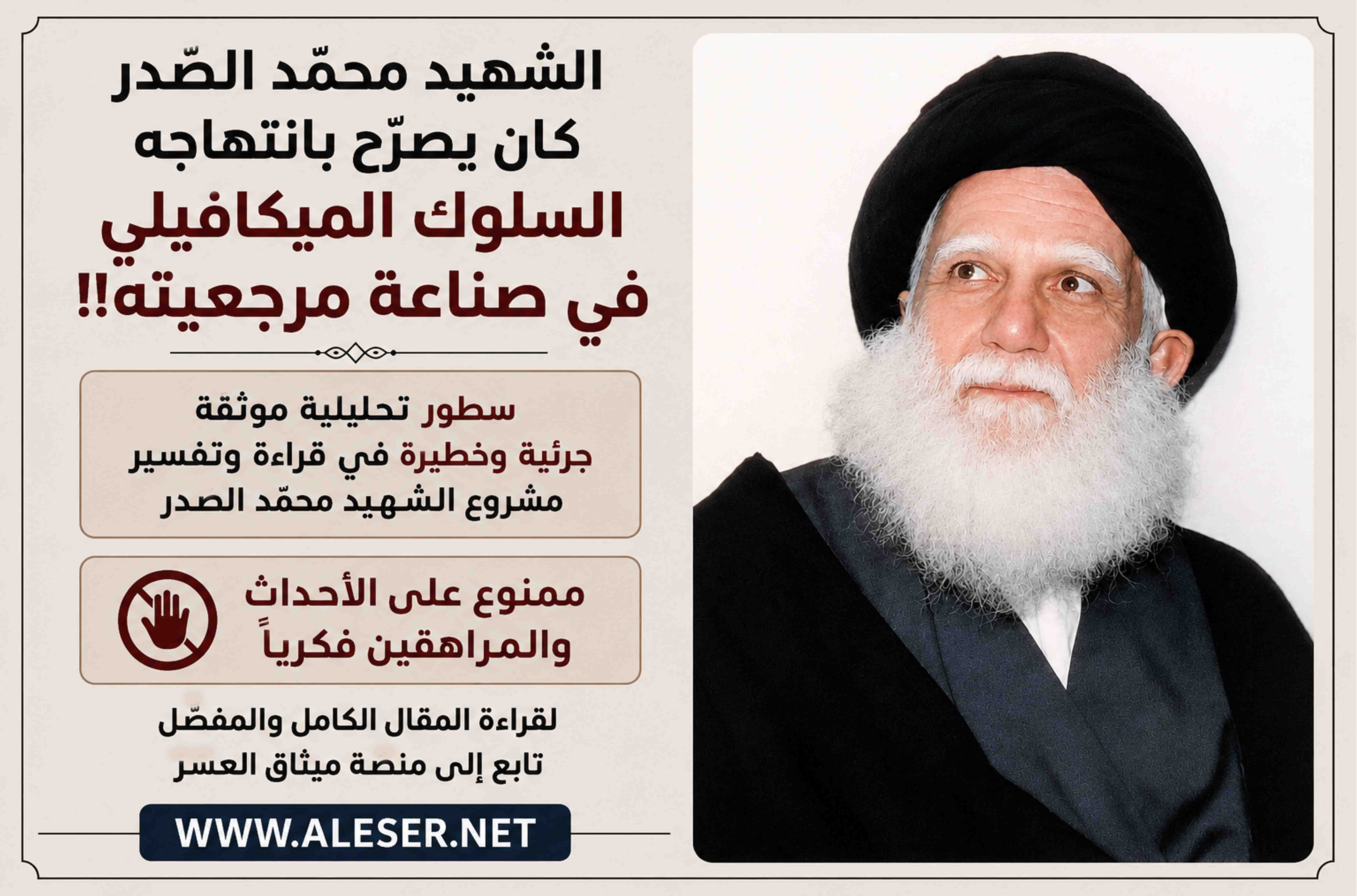 الشّهيد محمّد الصّدر والميكافيليّة في صناعة مرجعيّته!!