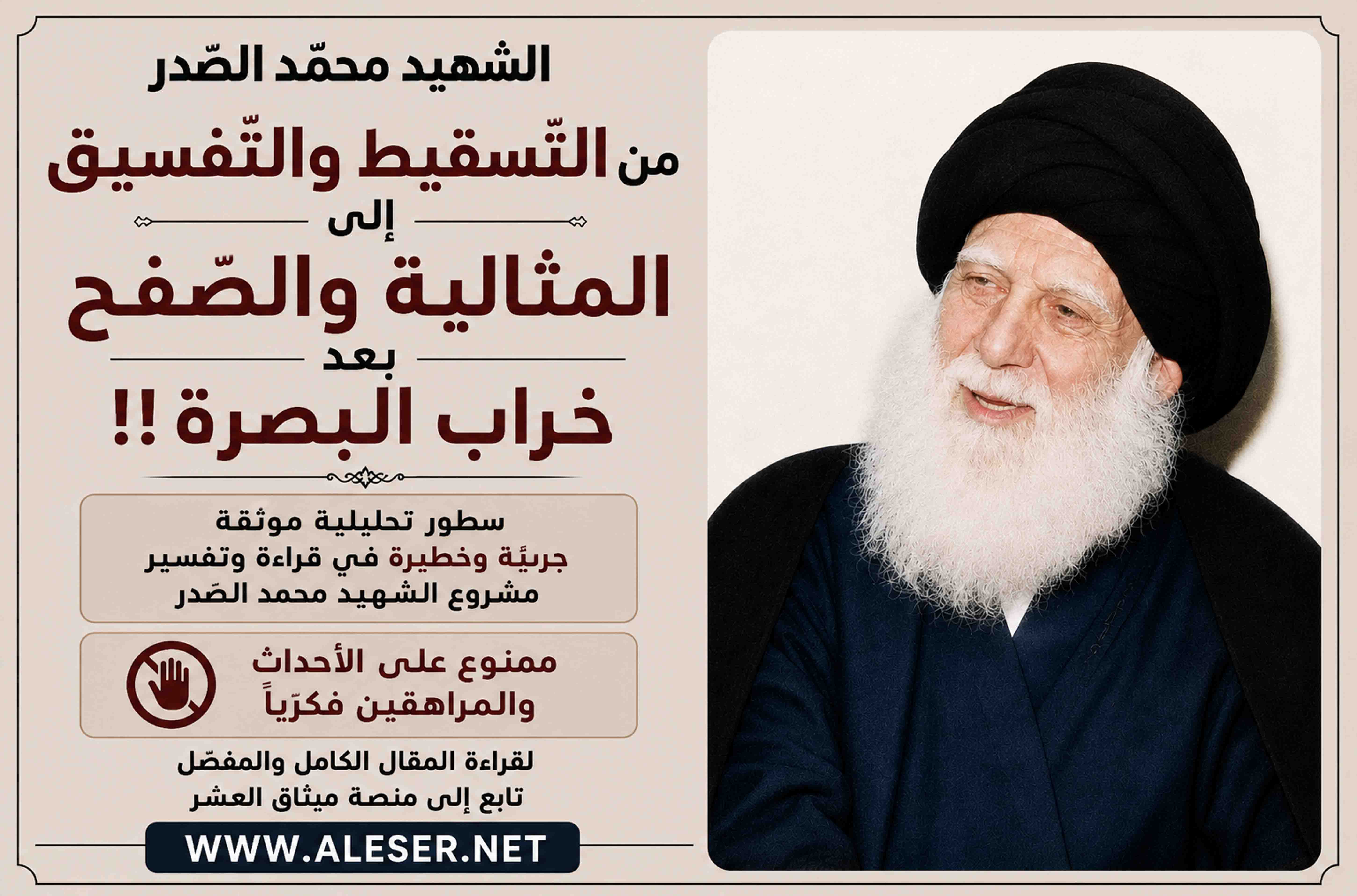 الشّهيد محمّد الصّدر من التّفسيق إلى المثالية بعد خراب البصرة!!