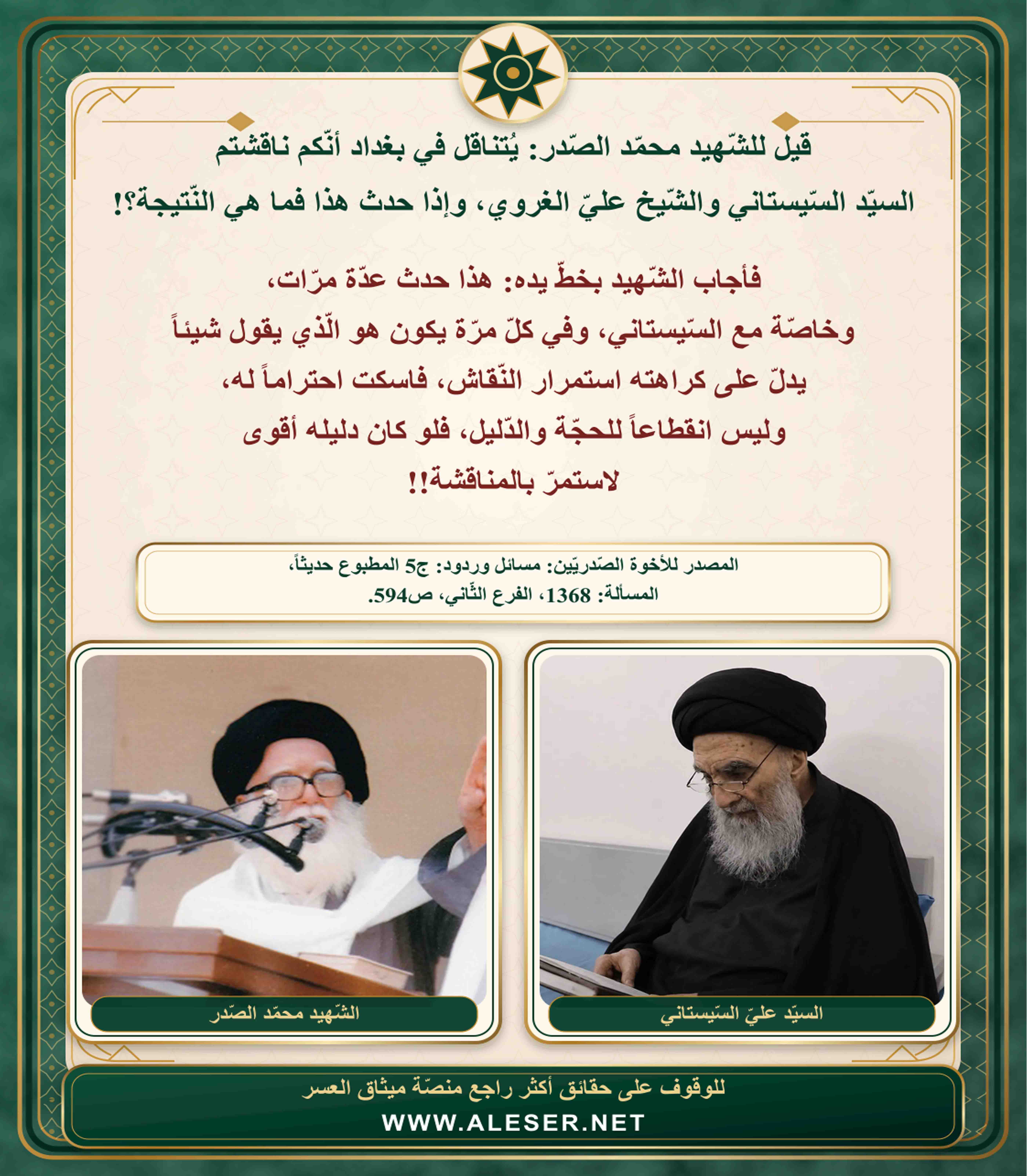 الشّهيد محمّد الصّدر: ناقشت السّيستاني عدّة مرّات، وفي كلّ مرّة يفشل في الاستمرار لفقدانه الدّليل!!