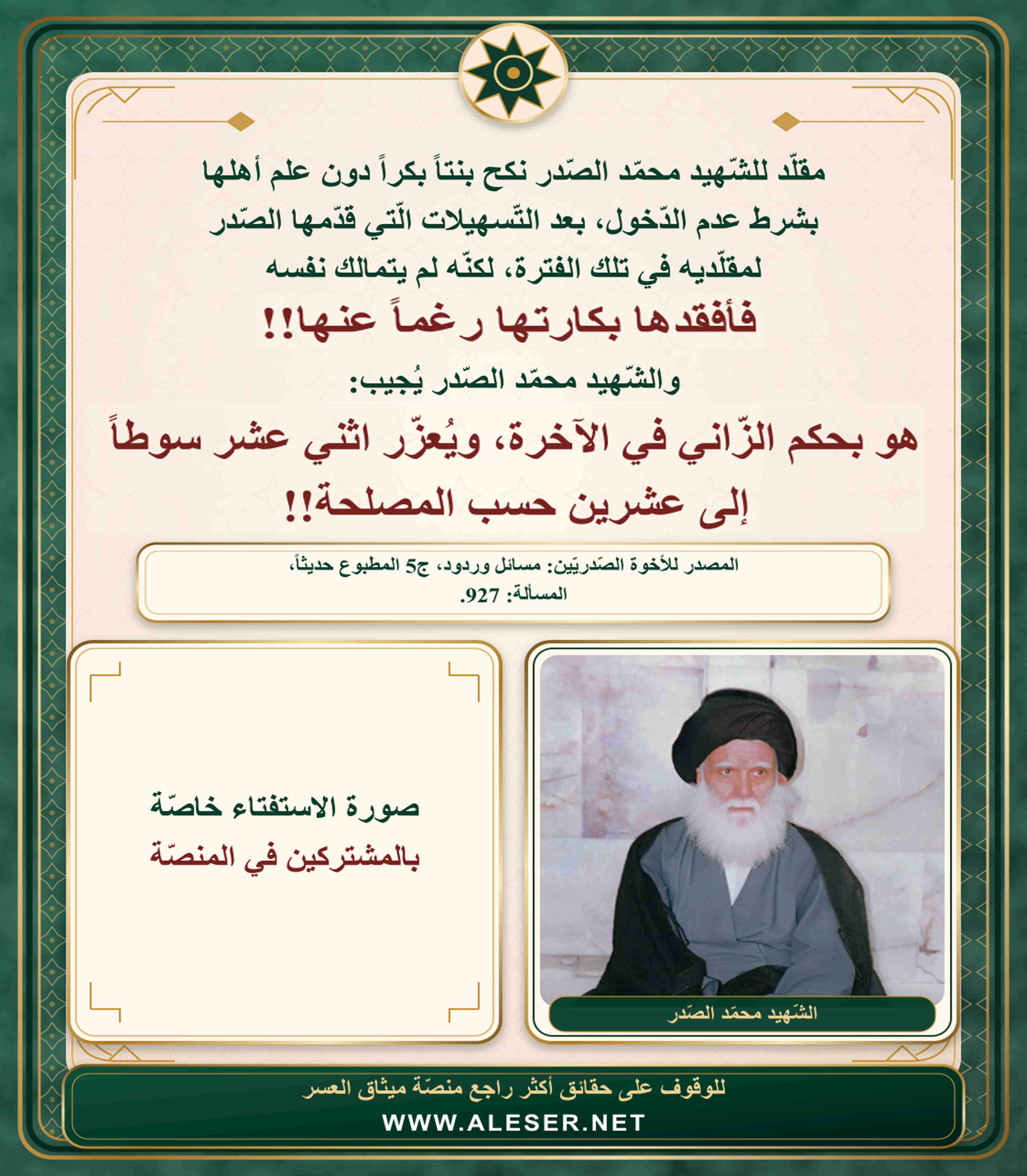 الشّهيد محمّد الصّدر: إذا أزلت بكارة بنت بعد الاتّفاق معها على عدم الدّخول فأنت بحكم الزّاني!!