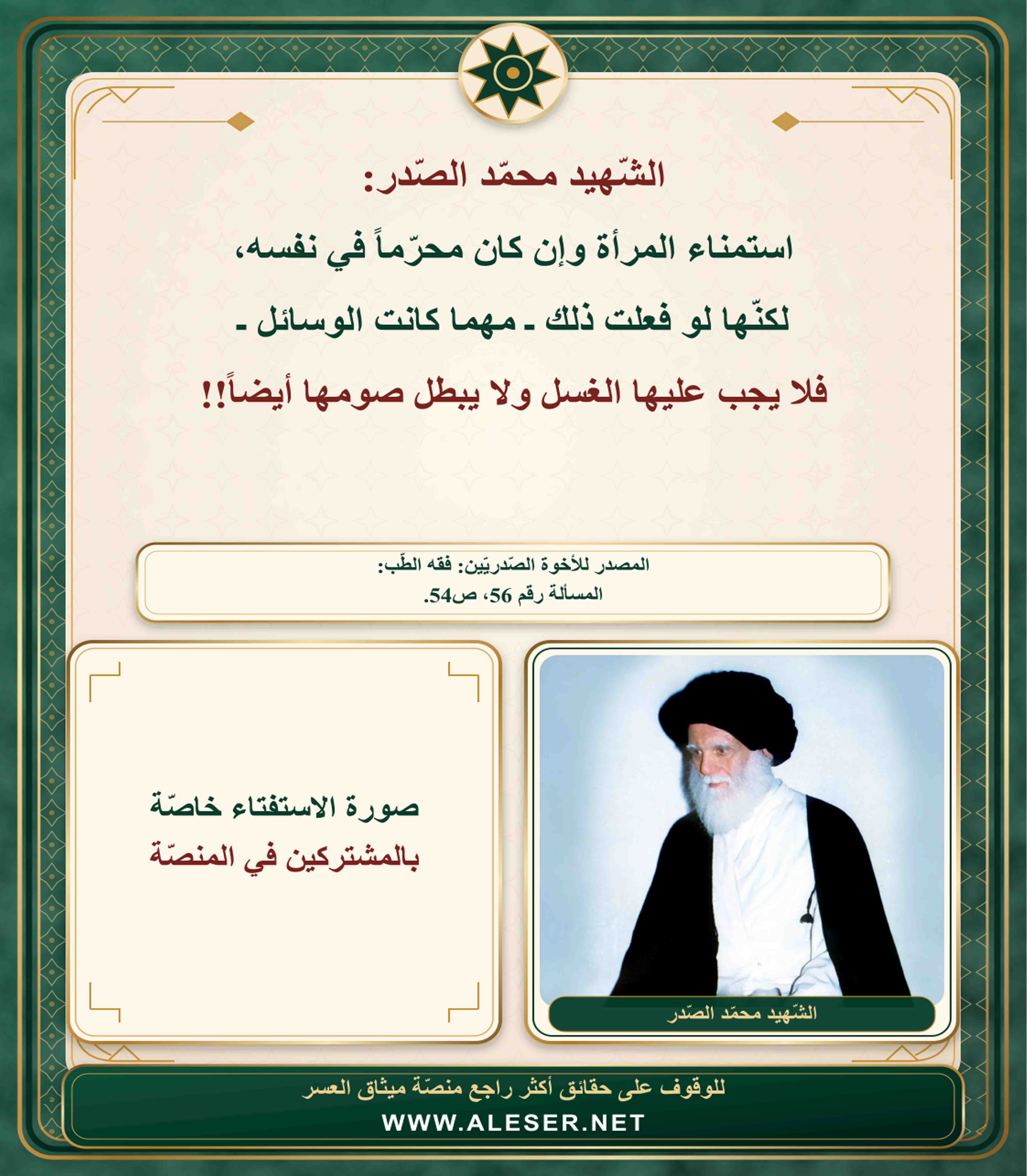 الشّهيد محمّد الصّدر: استمناء المرأة لا يوجب الجنابة ولا يبطل الصّوم!!