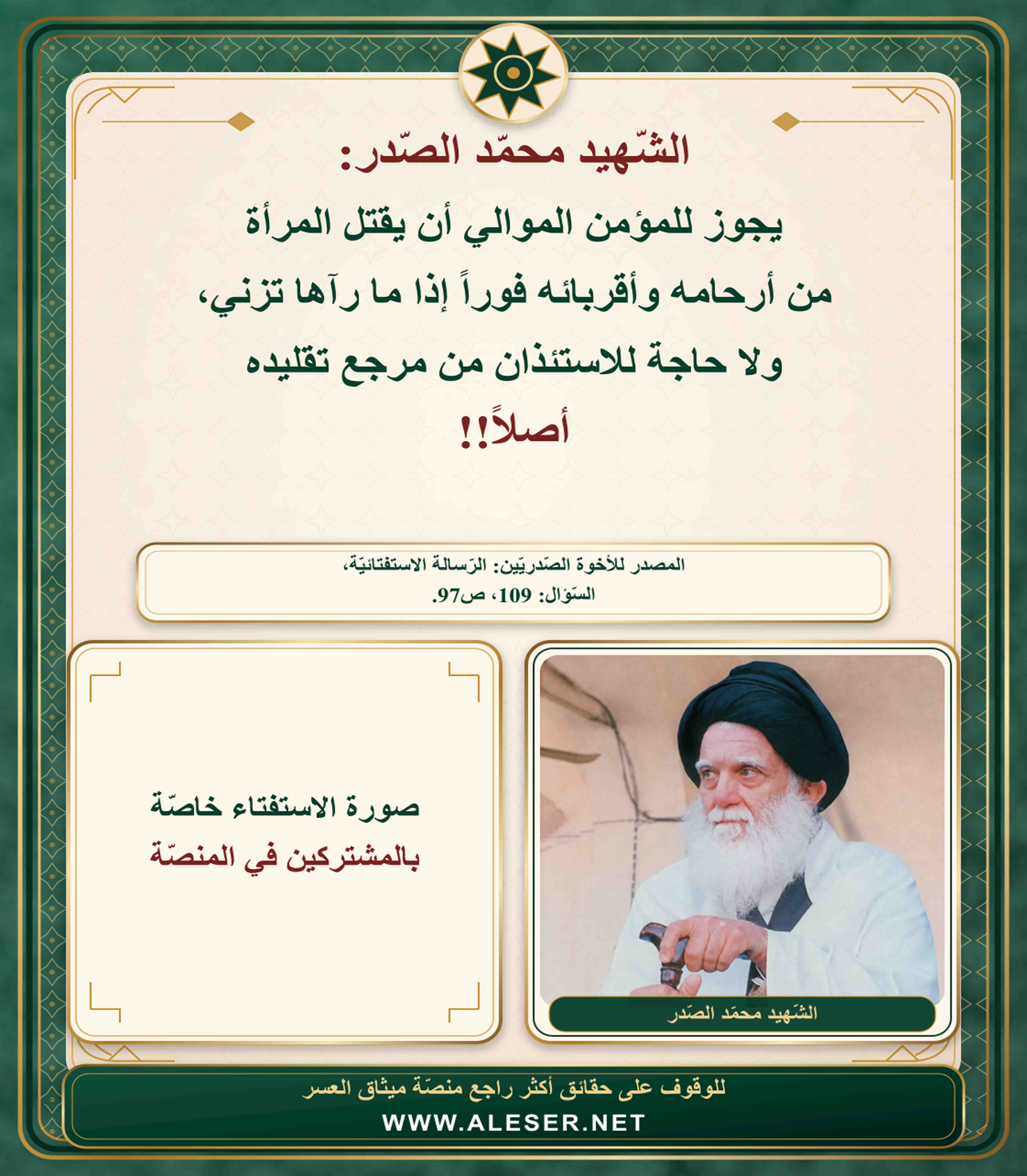 الشّهيد محمّد الصّدر: يجوز للرّجل قتل المرأة الزّانية من أرحامه فوراً دون انتظار استئذان منّي!!